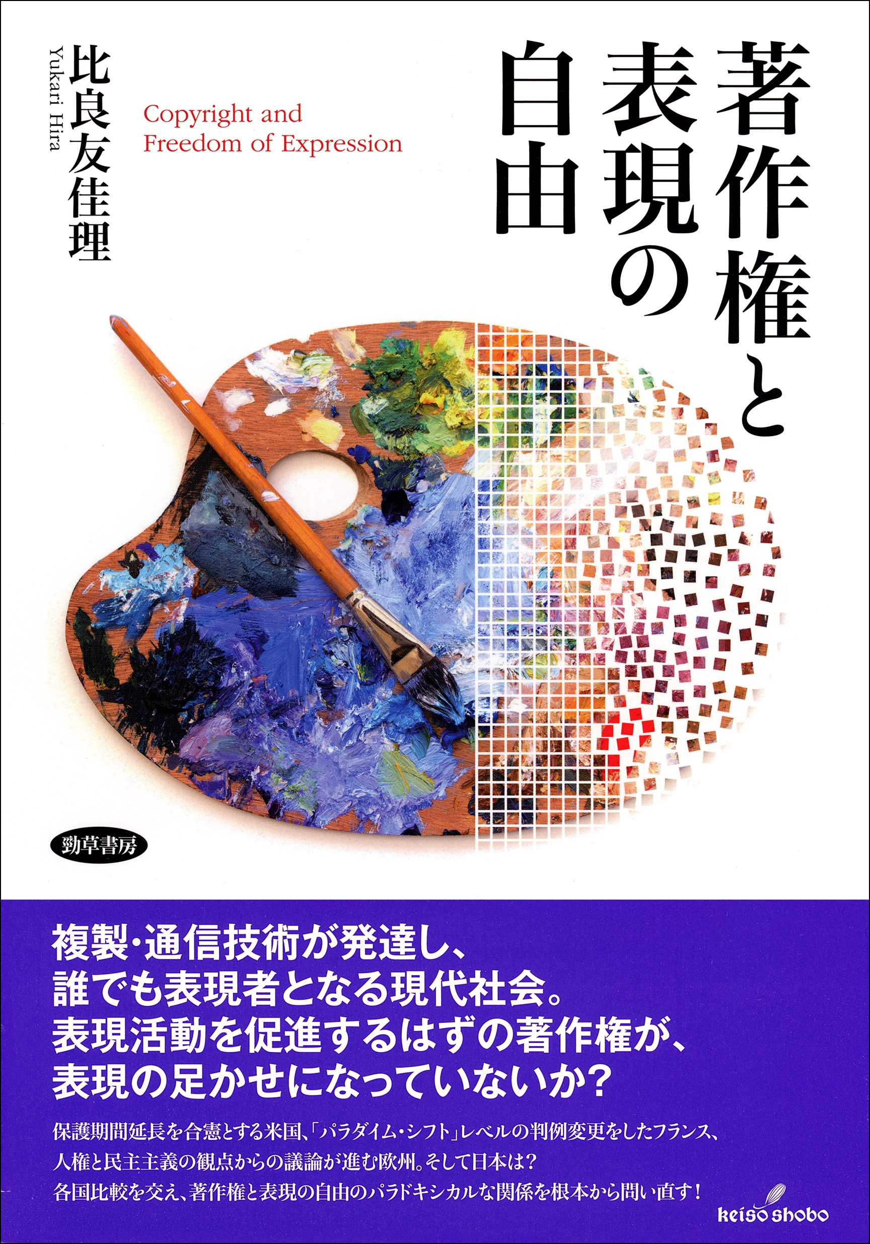 著作権と表現の自由