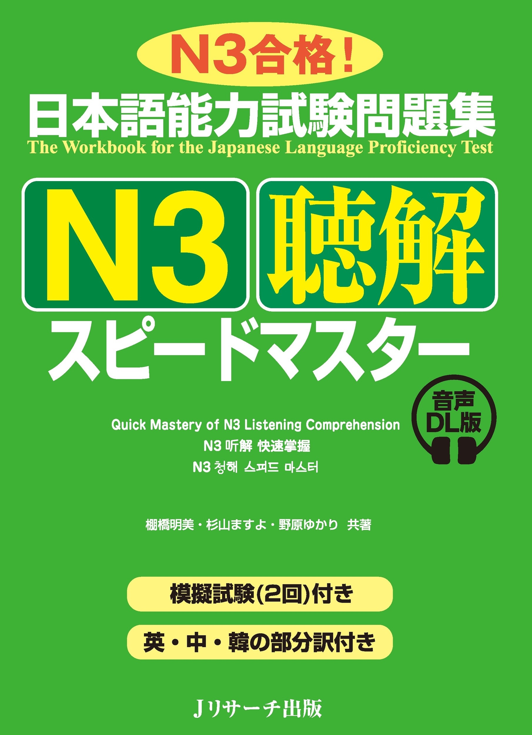 日本語能力試験問題集 N3聴解スピードマスター 音声DL版 日本語能力試験問題集 N3聴解スピードマスター 音声DL版