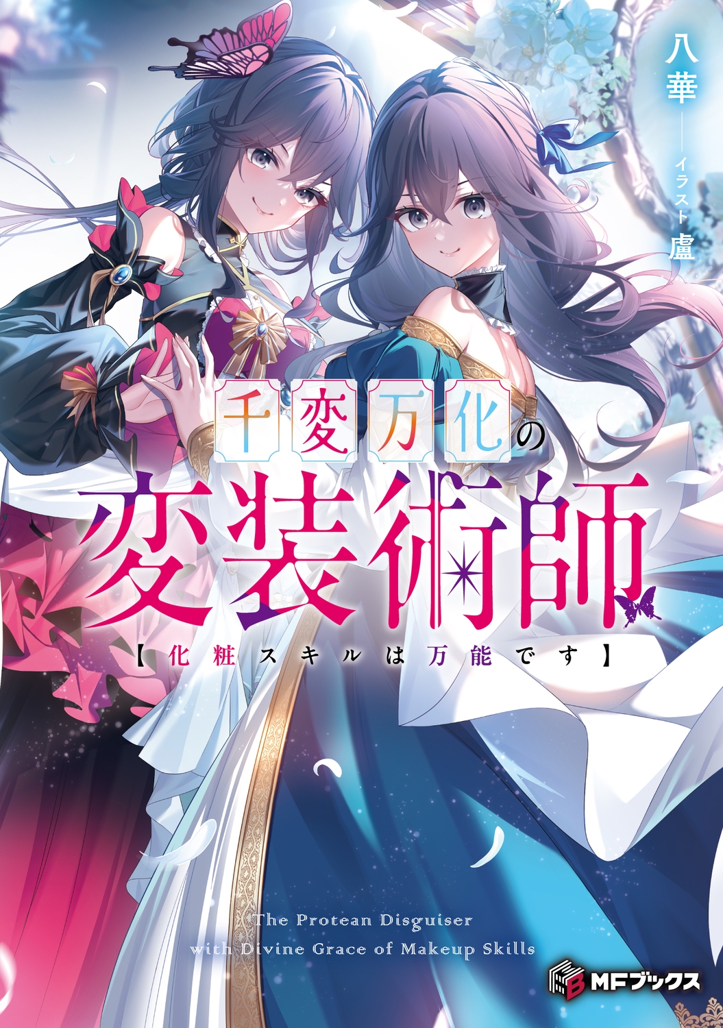 千変万化の変装術師 【化粧スキルは万能です】 (1) 千変万化の変装術師 【化粧スキルは万能です】 (1)