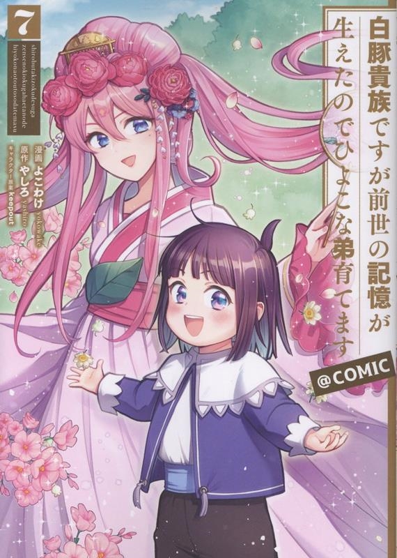 白豚貴族ですが前世の記憶が生えたのでひよこな弟育てます@COMIC 第7巻 (7)