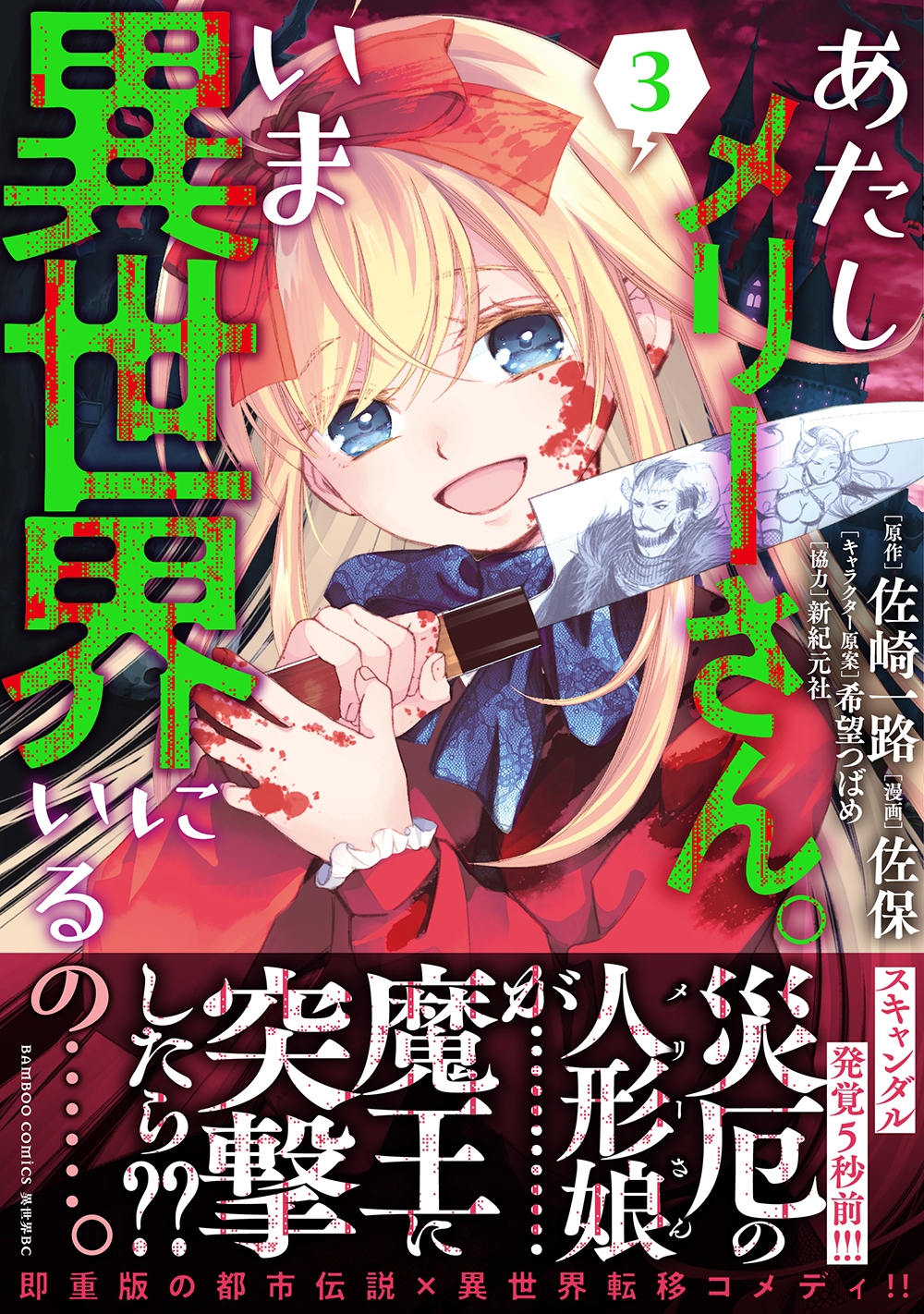 あたしメリーさん。いま異世界にいるの……。 (3) あたしメリーさん。いま異世界にいるの……。 (3)