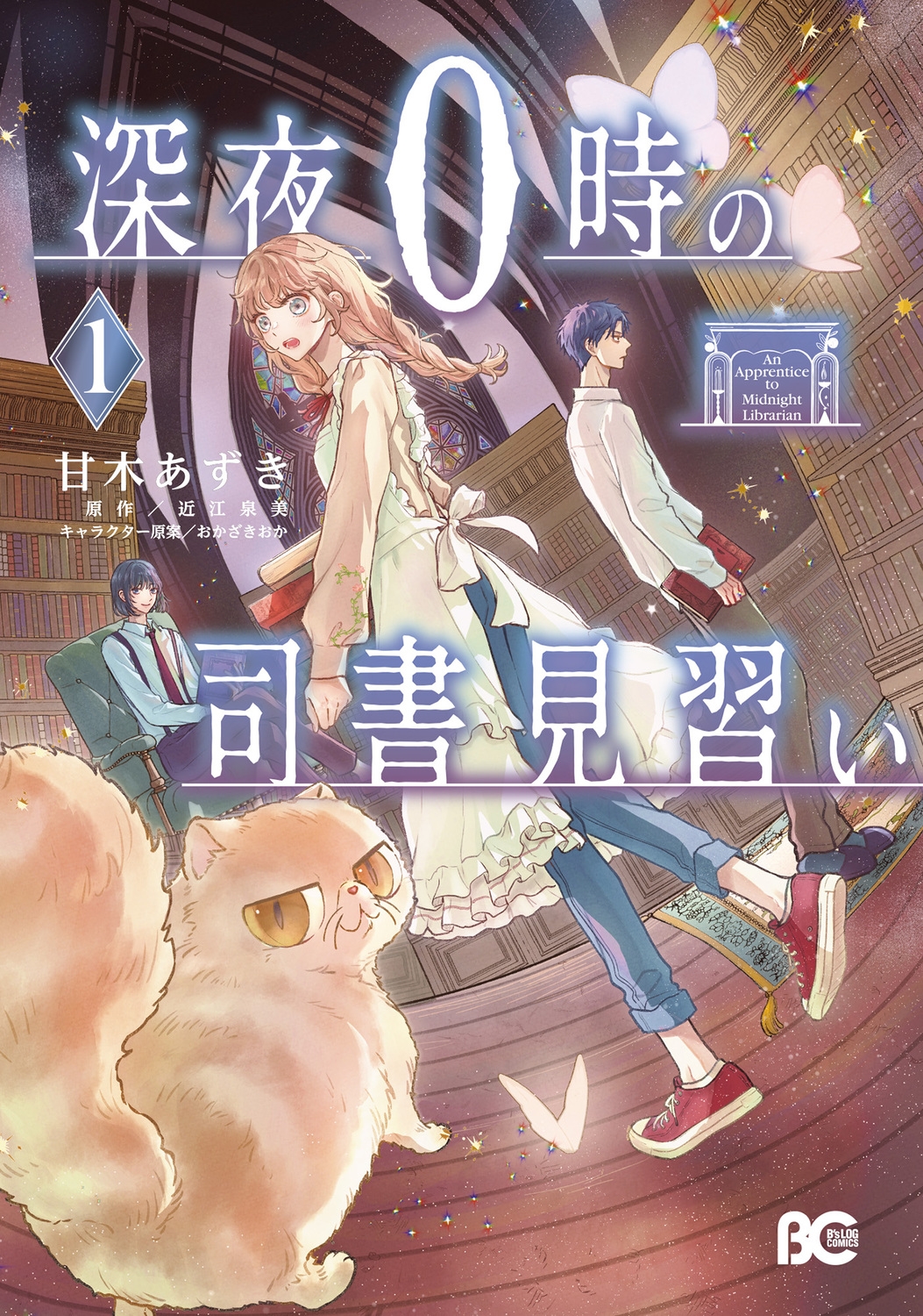 深夜0時の司書見習い 1 (1) 深夜0時の司書見習い 1 (1)
