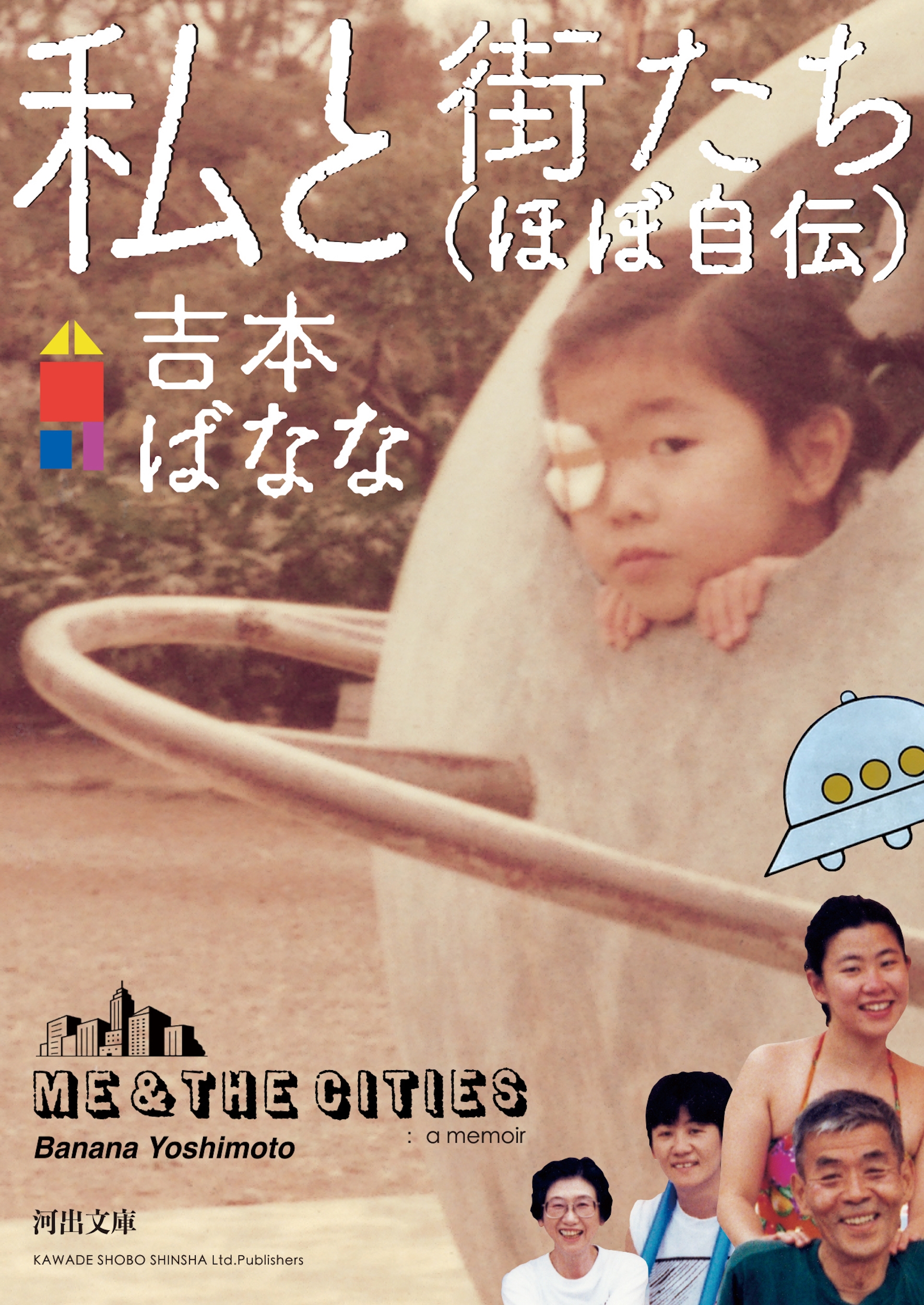 私と街たち(ほぼ自伝)