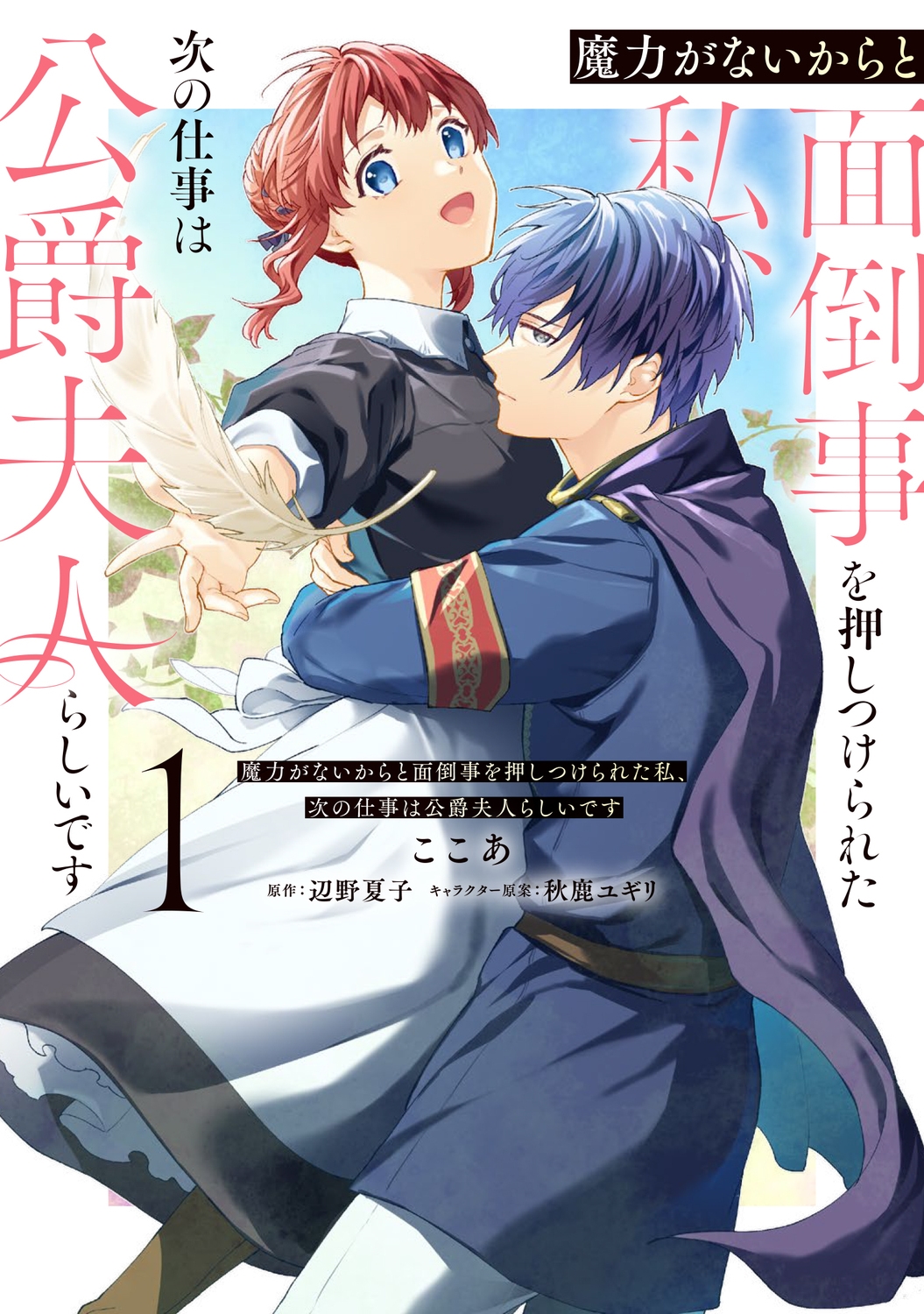 魔力がないからと面倒事を押しつけられた私、次の仕事は公爵夫人らしいです 1 (1) 魔力がないからと面倒事を押しつけられた私、次の仕事は公爵夫人らしいです 1 (1)