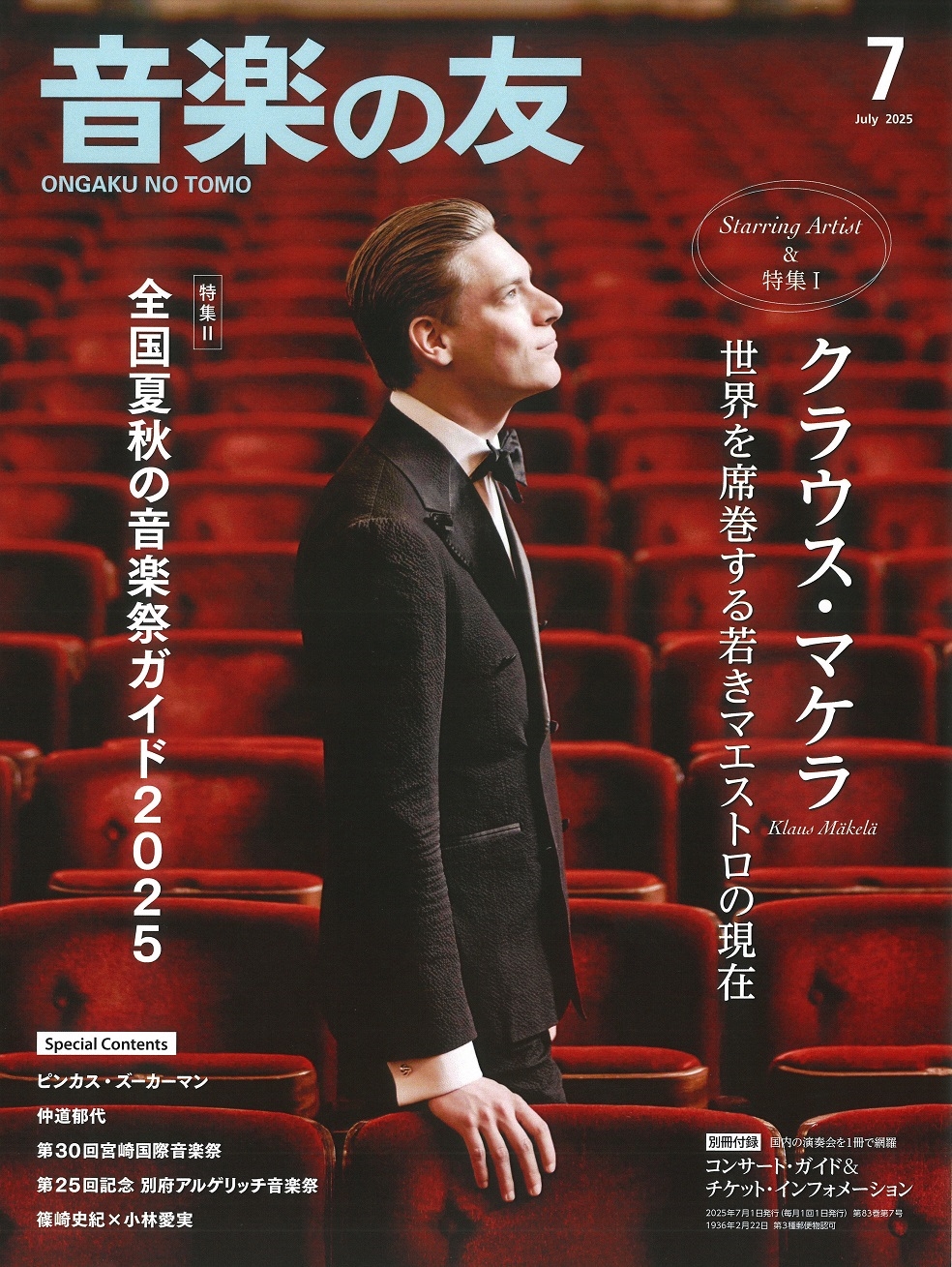 音楽の友 2025年 07月号 [雑誌]