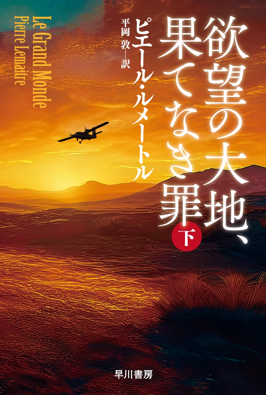 欲望の大地、果てなき罪 下 欲望の大地、果てなき罪 下