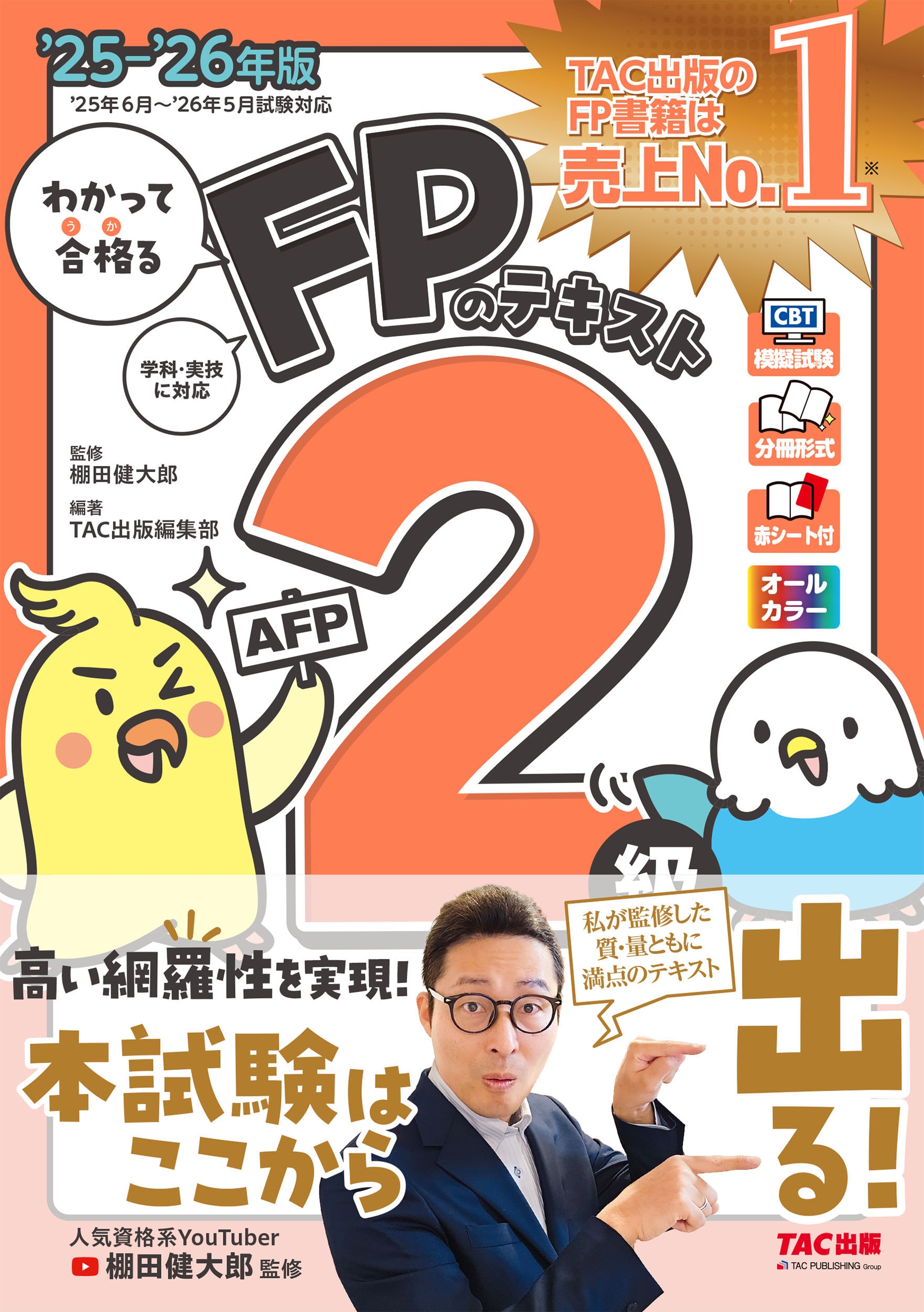 TACԽ /2025-2026ǯ 狼äƹʤFPΥƥ 2顦AFP[9784300116258]