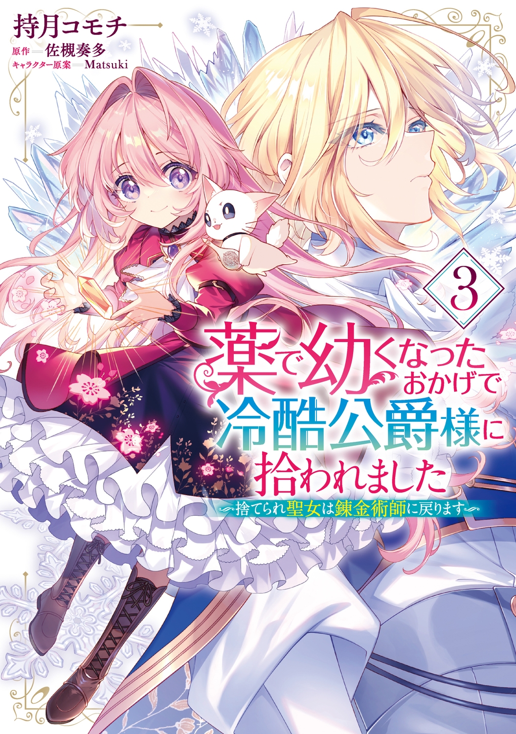 薬で幼くなったおかげで冷酷公爵様に拾われました ‐捨てられ聖女は錬金術師に戻ります‐ 3 (3) 薬で幼くなったおかげで冷酷公爵様に拾われました ‐捨てられ聖女は錬金術師に戻ります‐ 3 (3)