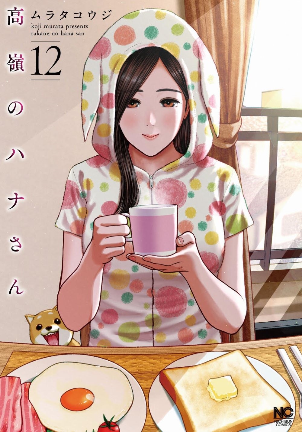 高嶺のハナさん (12) 高嶺のハナさん (12)