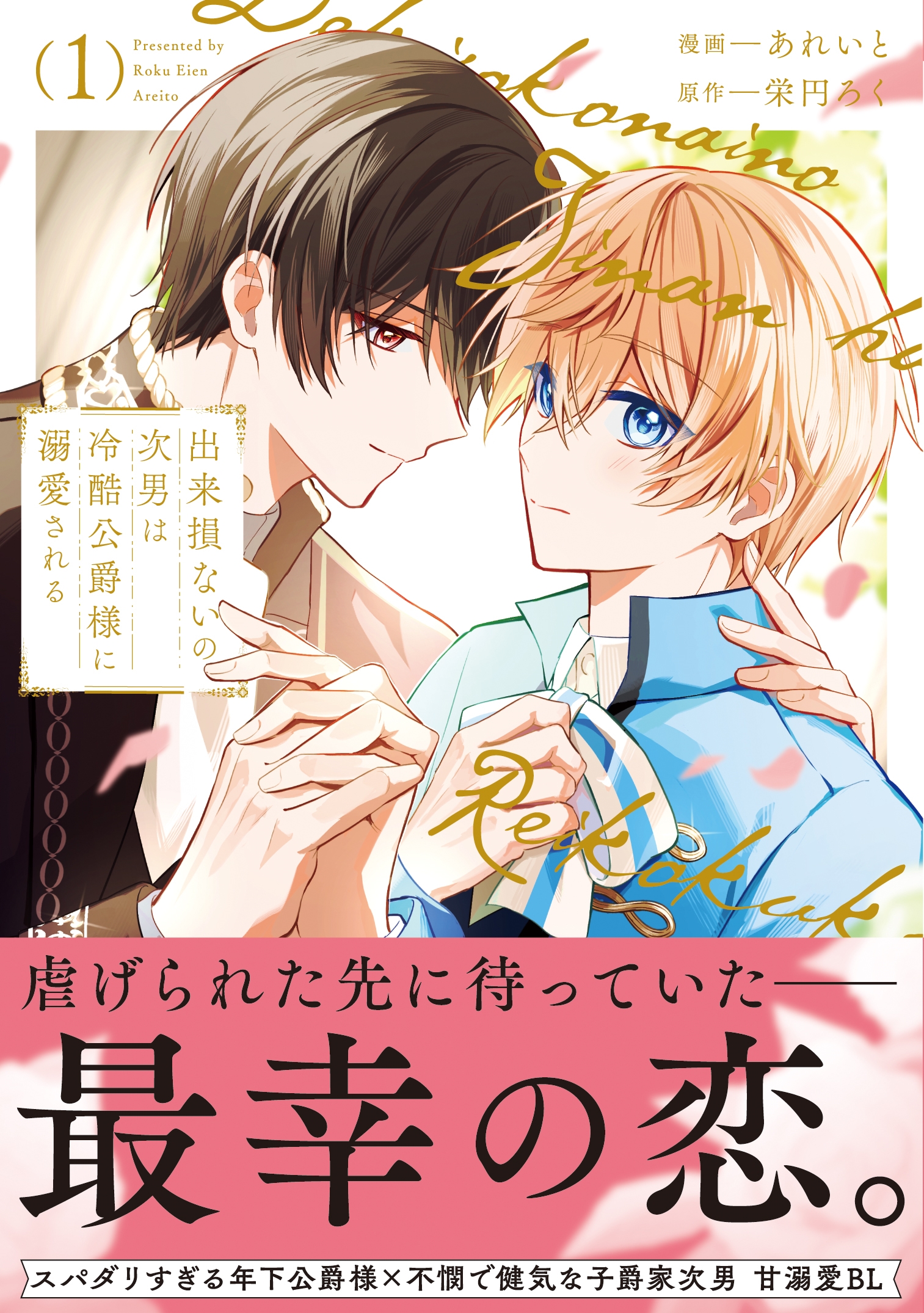 出来損ないの次男は冷酷公爵様に溺愛される (1)