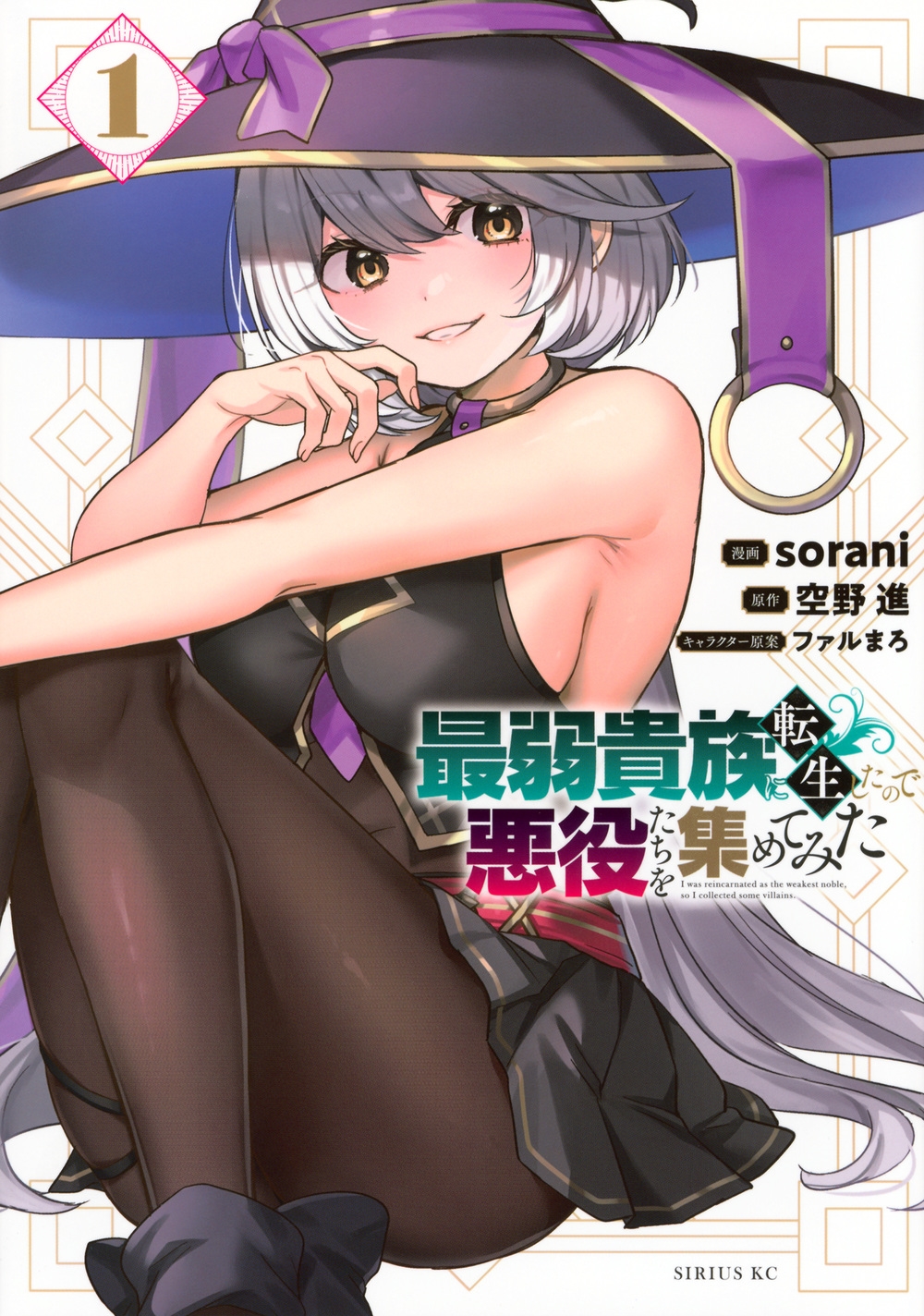 最弱貴族に転生したので悪役たちを集めてみた(1) 最弱貴族に転生したので悪役たちを集めてみた(1)