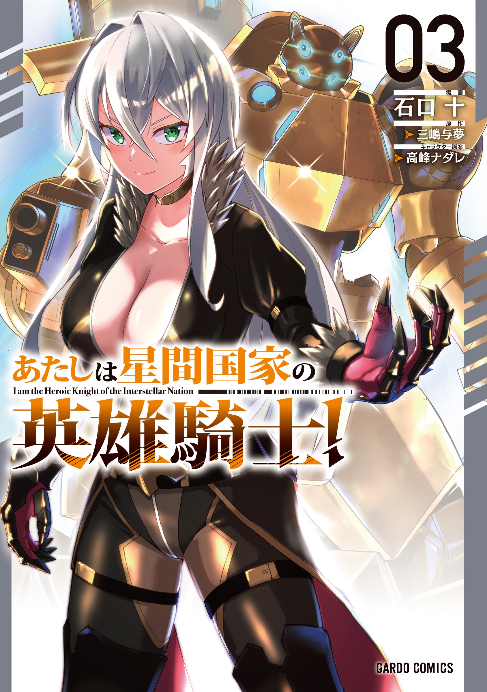 あたしは星間国家の英雄騎士! 3 あたしは星間国家の英雄騎士! 3
