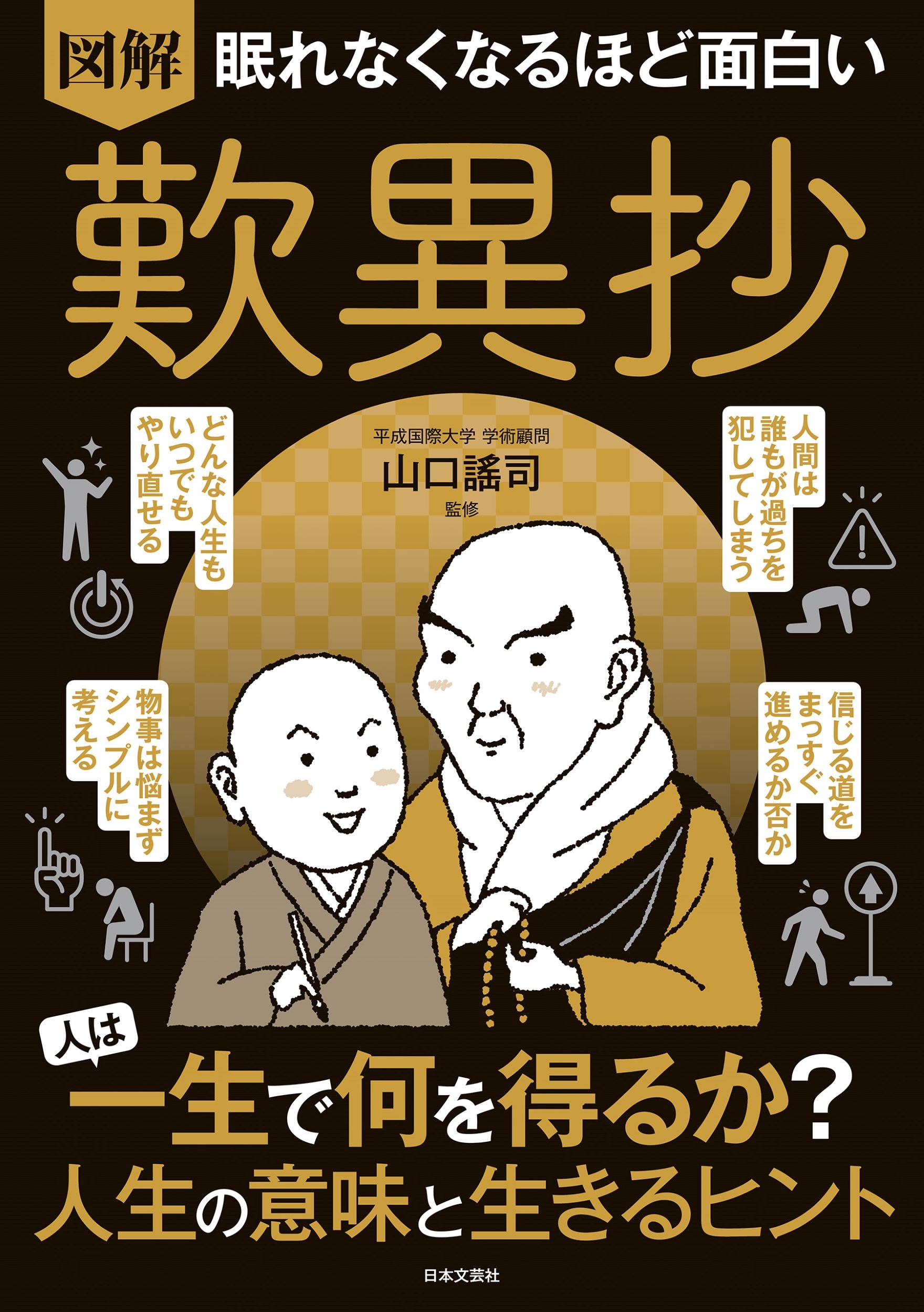 眠れなくなるほど面白い 図解 歎異抄 人は一生で何を得るか? 人生の意味と生きるヒント 眠れなくなるほど面白い 図解 歎異抄 人は一生で何を得るか? 人生の意味と生きるヒント