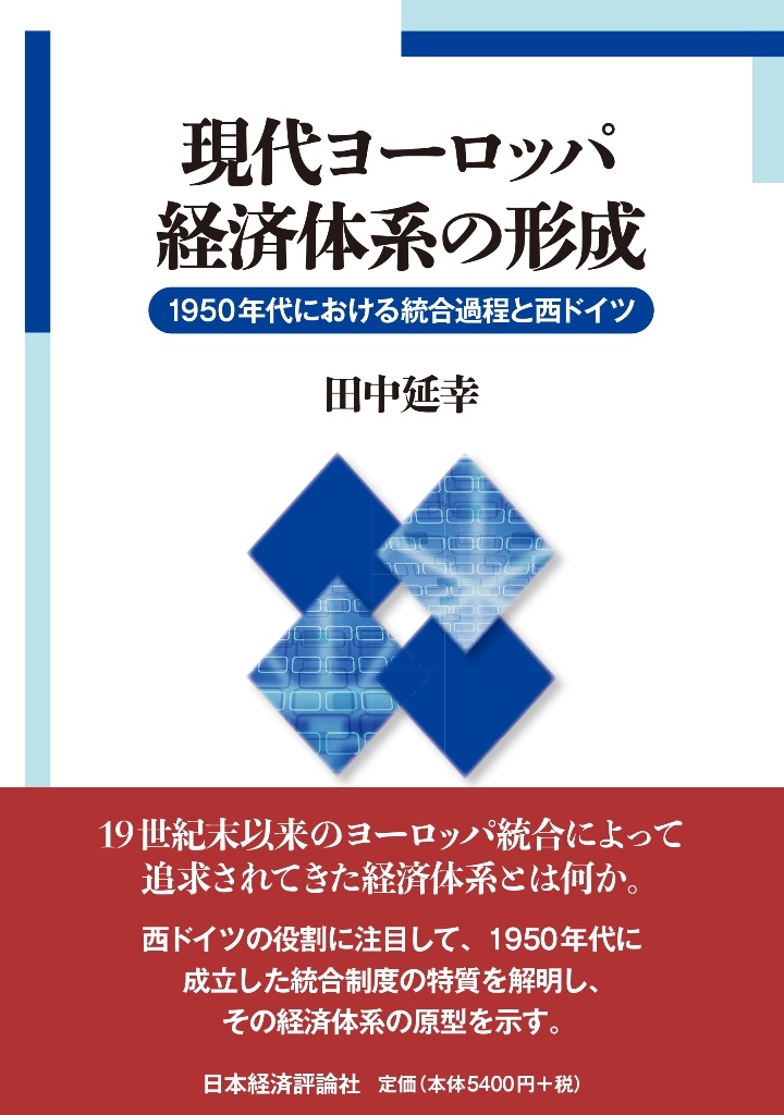 ドイツ企業社会の形成と変容 : クルップ社における労働・生活・統治 ドイツ企業社会の形成と変容: クルップ社における労働・生活