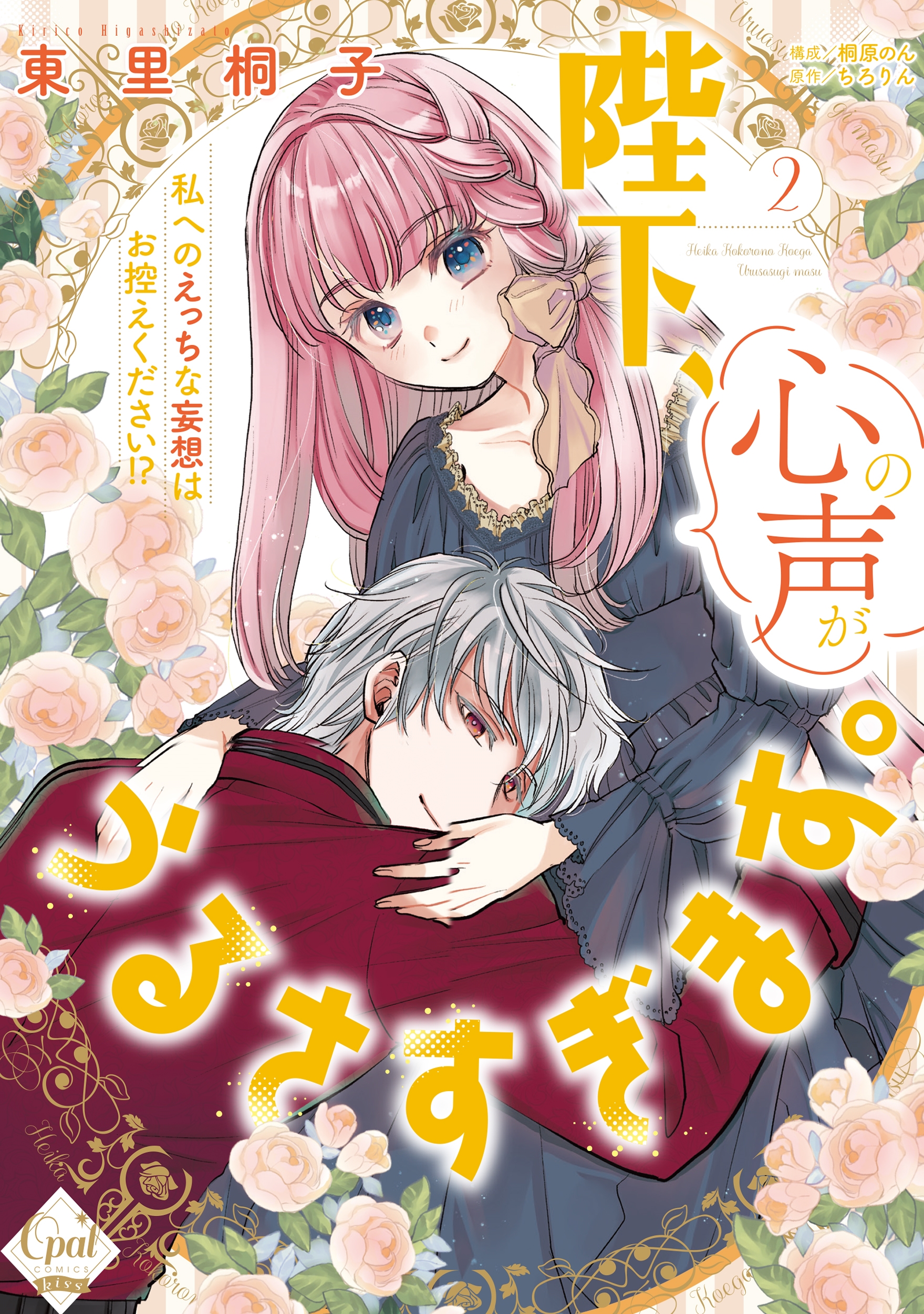 陛下、心の声がうるさすぎます。私へのえっちな妄想はお控えください!?2