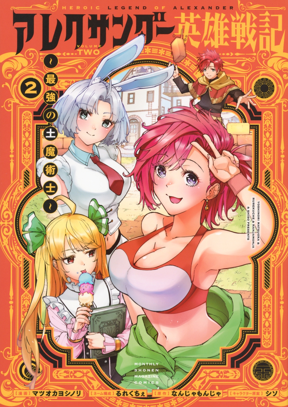 アレクサンダー英雄戦記~最強の土魔術士~(2) アレクサンダー英雄戦記~最強の土魔術士~(2)