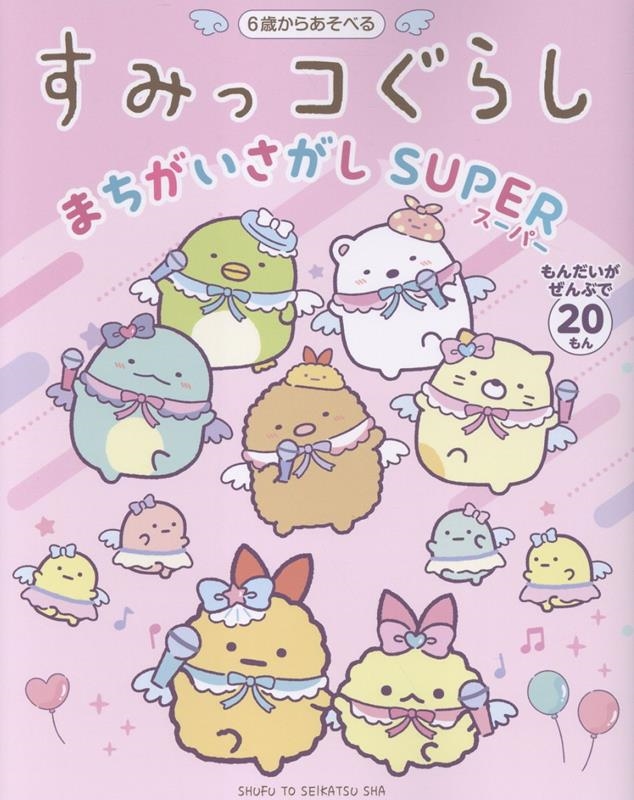 すみっコぐらしまちがいさがし SUPER