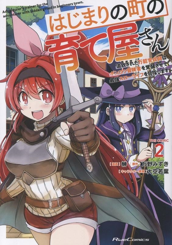 はじまりの町の育て屋さん ~追放された万能育成師はポンコツ冒険者を覚醒させて最強スローライフを目指します~ THE COMIC 2 はじまりの町の育て屋さん ~追放された万能育成師はポンコツ冒険者を覚醒させて最強スローライフを目指します~ THE COMIC 2