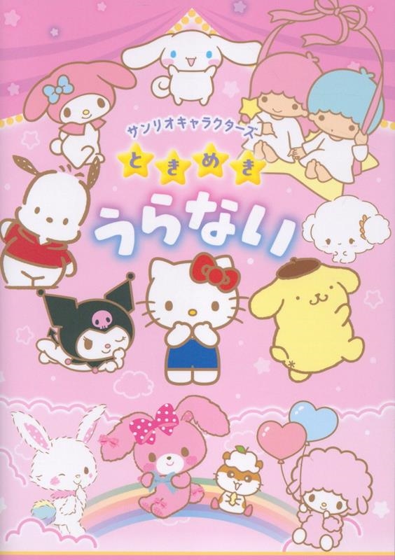 サンリオキャラクターズ ときめきうらない サンリオキャラクターズ ときめきうらない