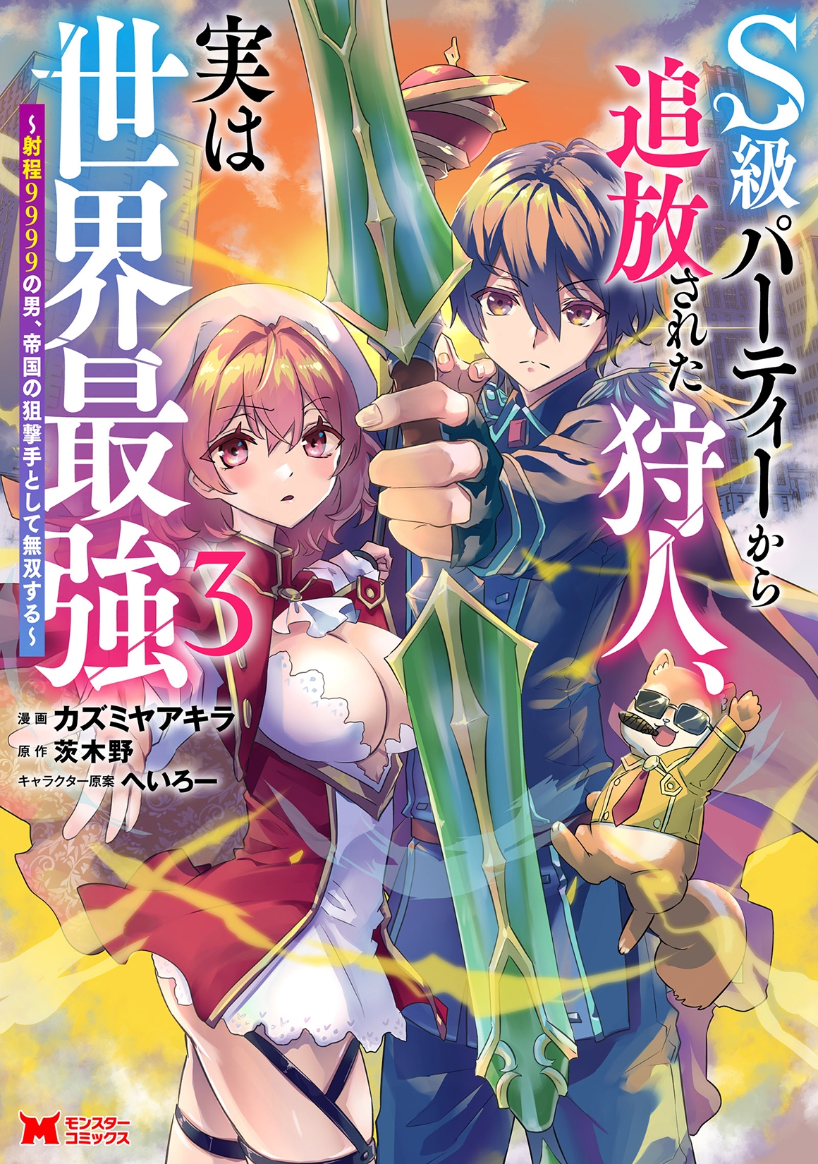 S級パーティーから追放された狩人、実は世界最強~射程9999の男、帝国の狙撃手として無双する~ (3) S級パーティーから追放された狩人、実は世界最強~射程9999の男、帝国の狙撃手として無双する~ (3)
