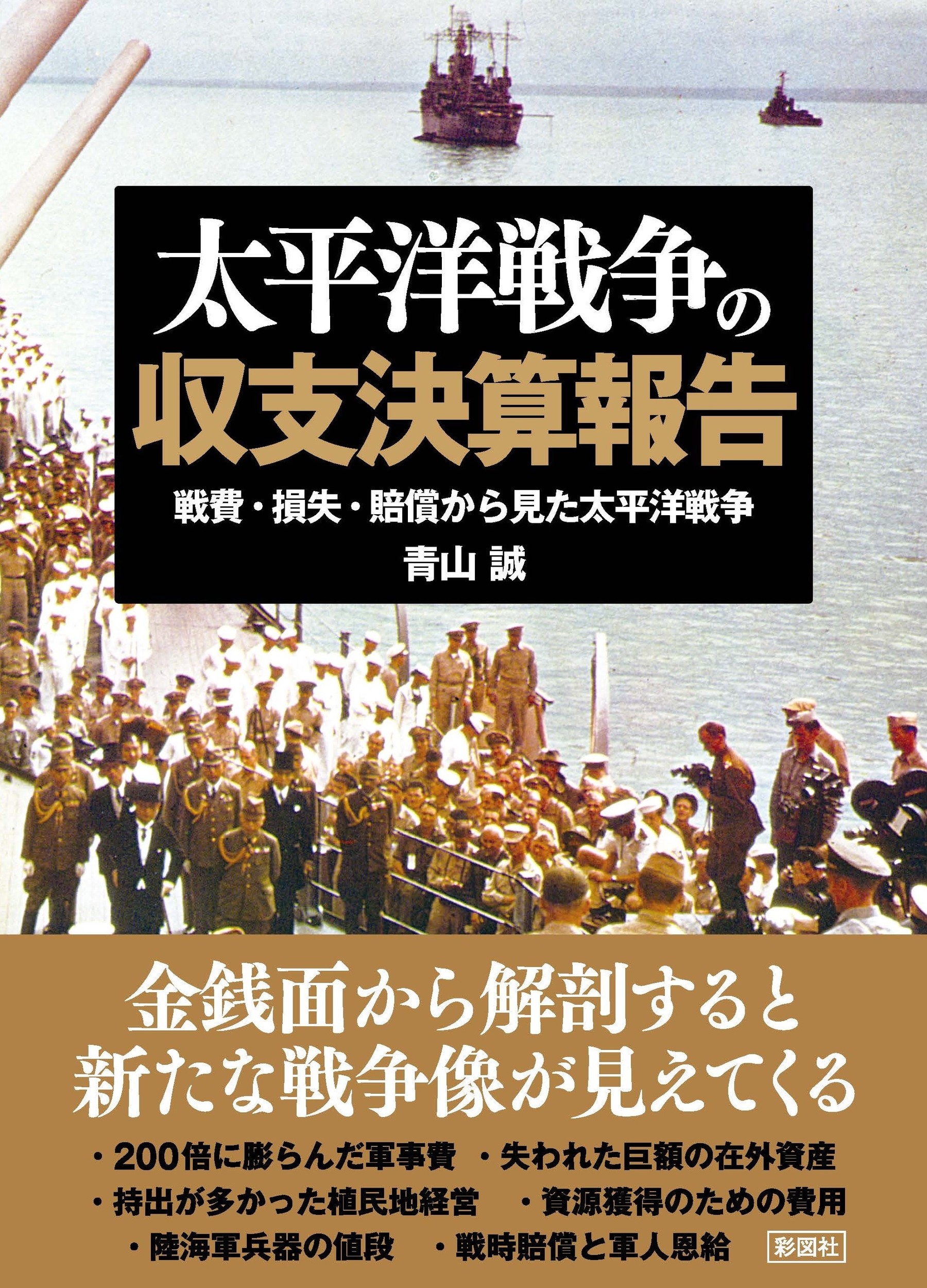 太平洋戦争の収支決算報告