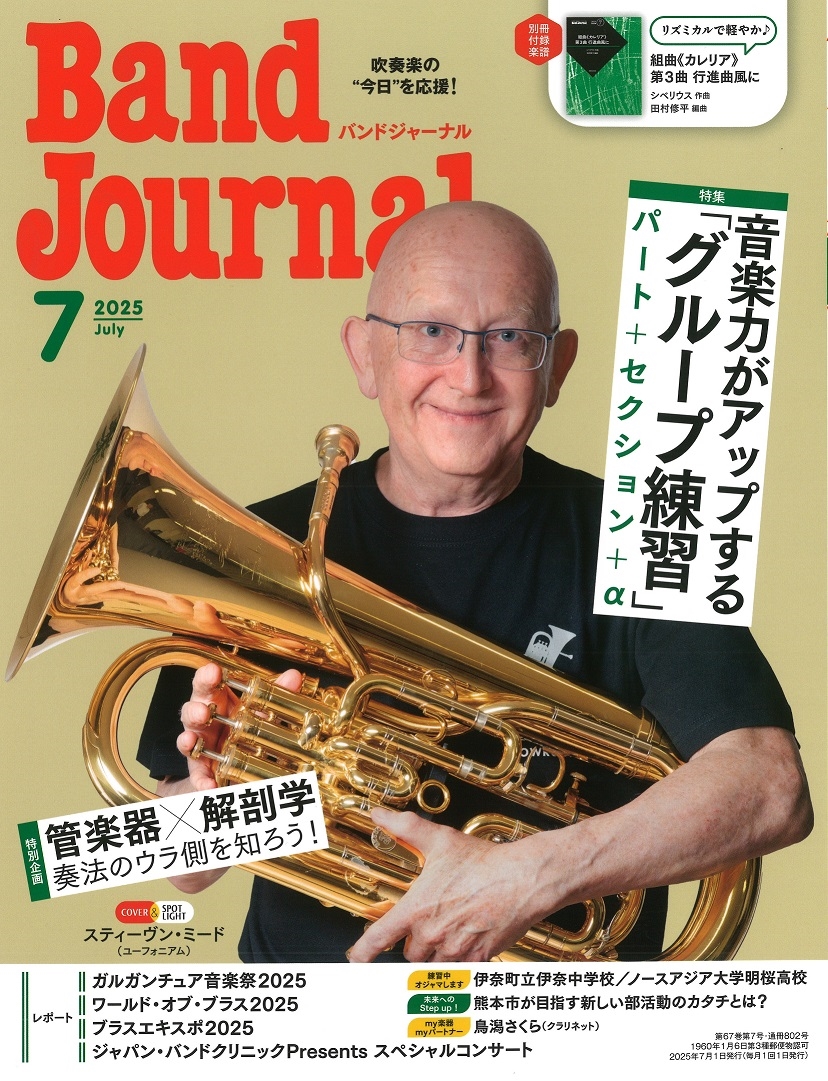 Band Journal (バンド ジャーナル) 2025年 07月号 [雑誌]