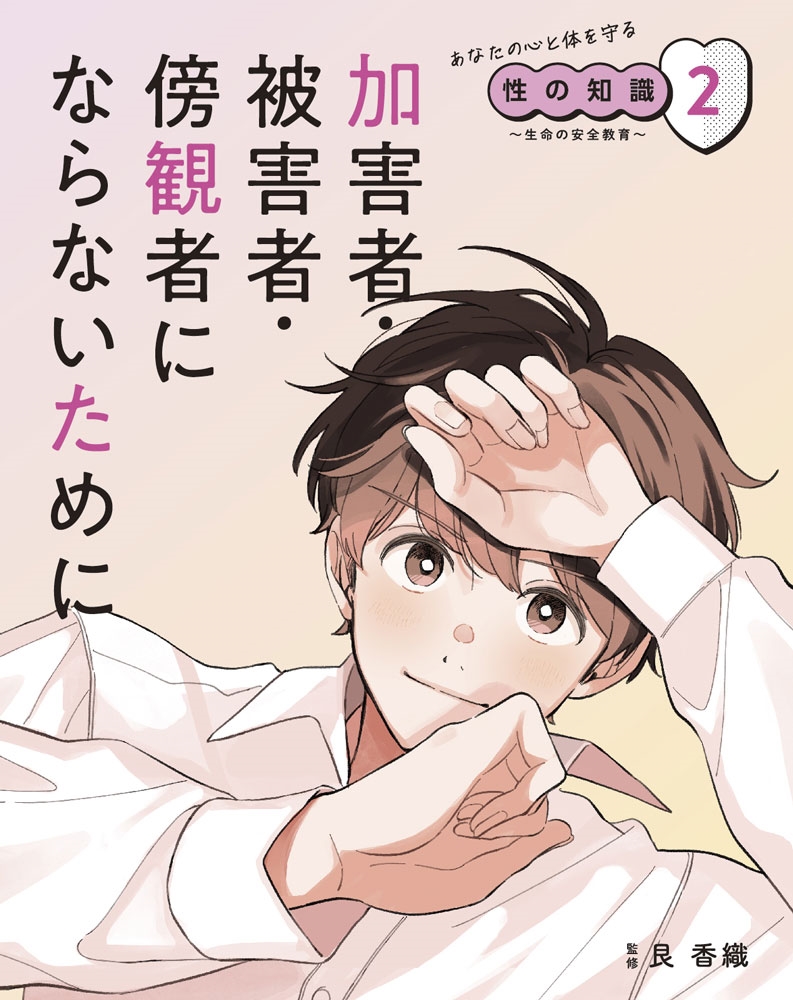 加害者・被害者・傍観者にならないために
