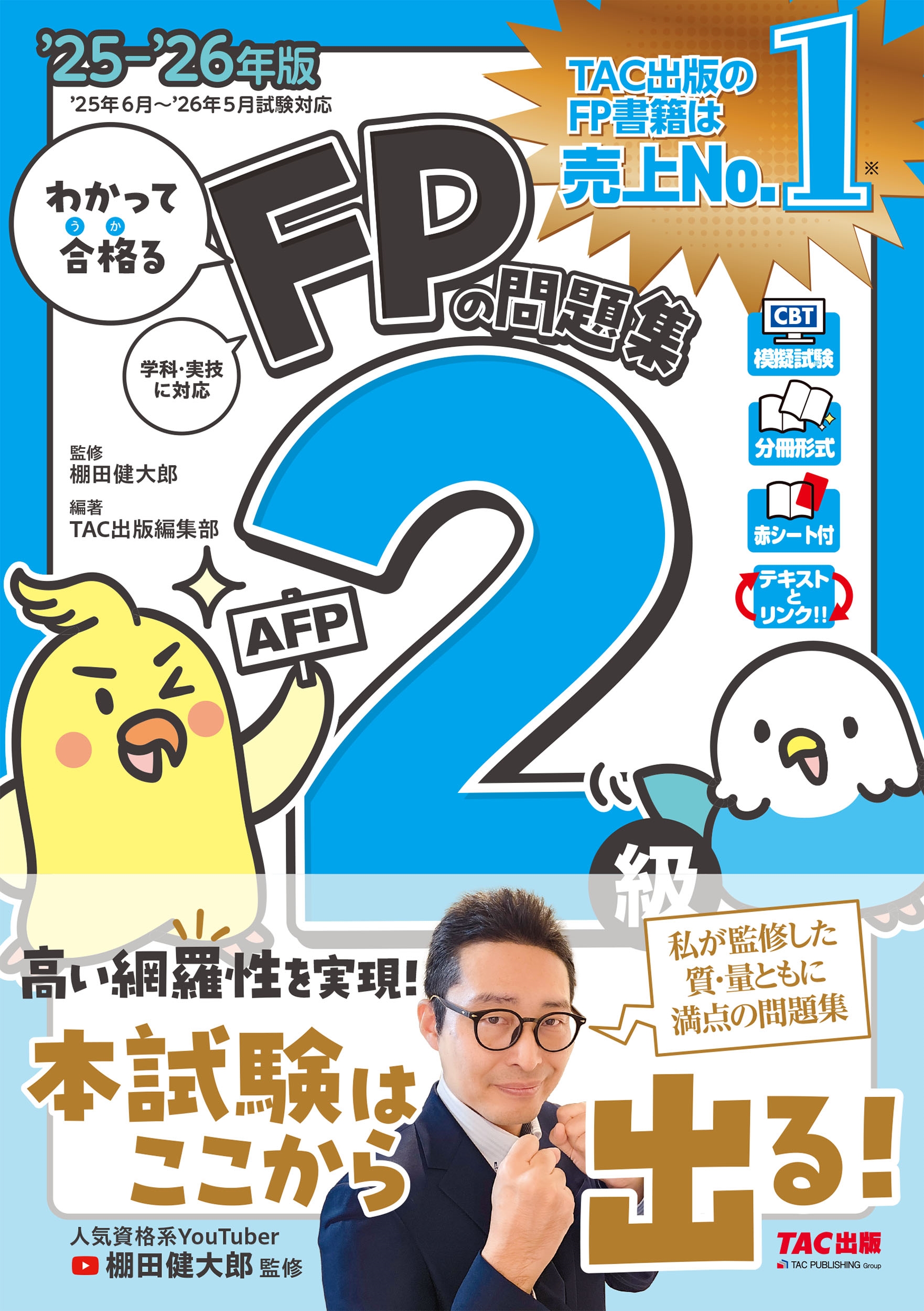 TACԽ /2025-2026ǯ 狼äƹʤFP꽸 2顦AFP[9784300116265]