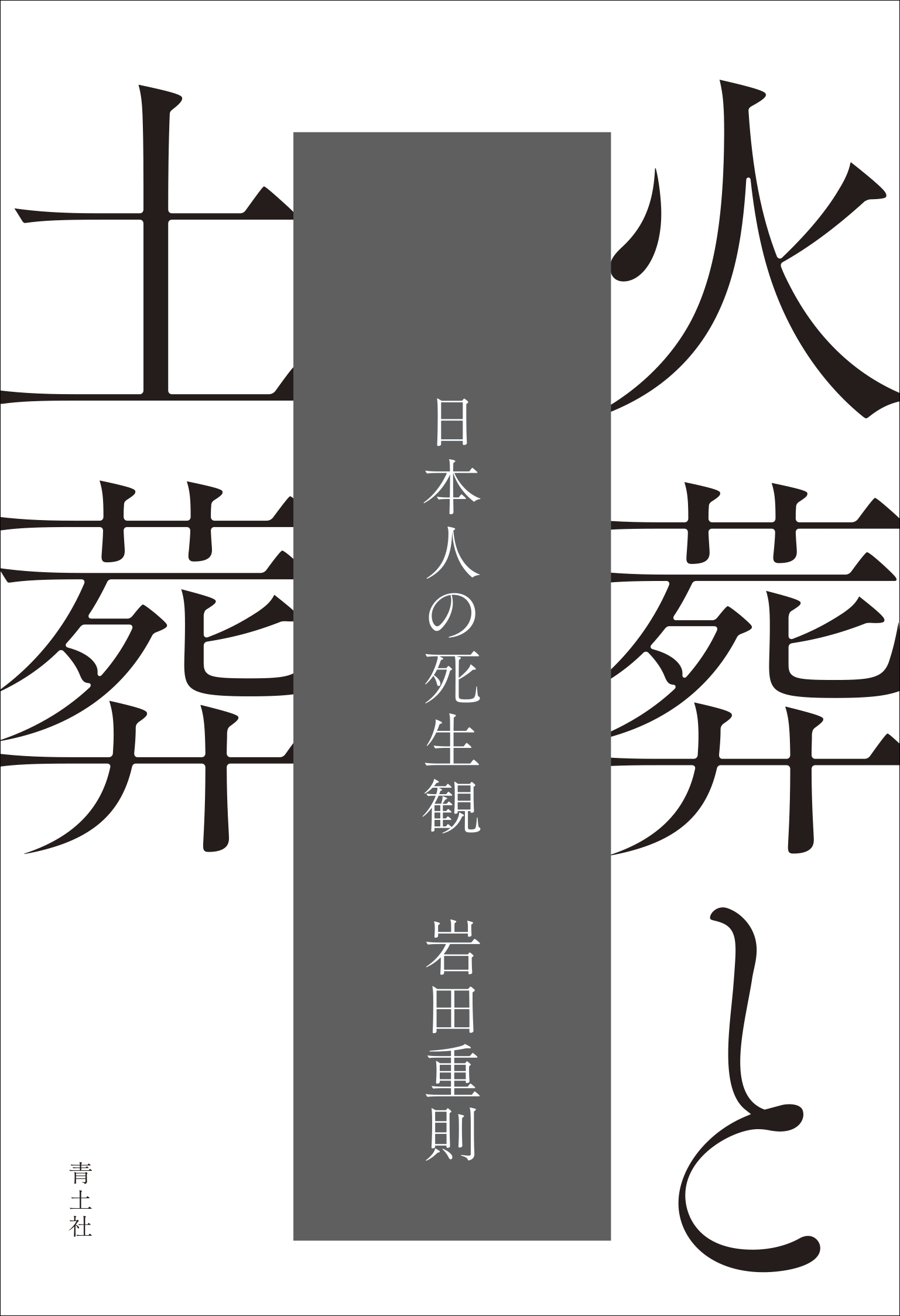 dショッピング |岩田重則 「火葬と土葬 日本人の死生観」 Book