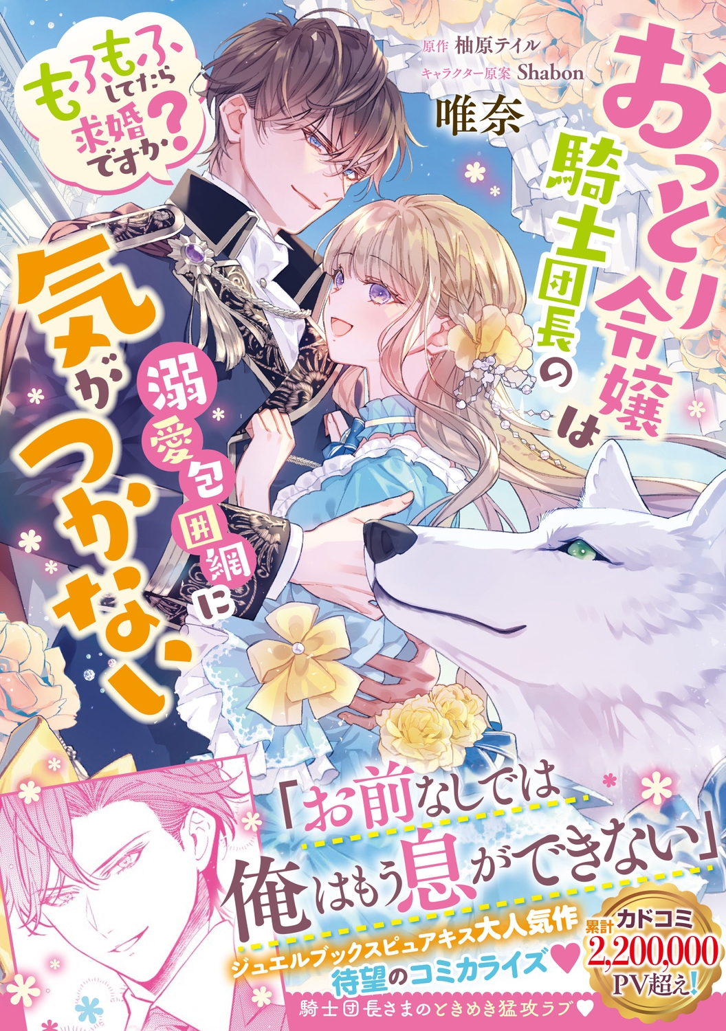おっとり令嬢は騎士団長の溺愛包囲網に気がつかない もふもふしてたら求婚ですか?
