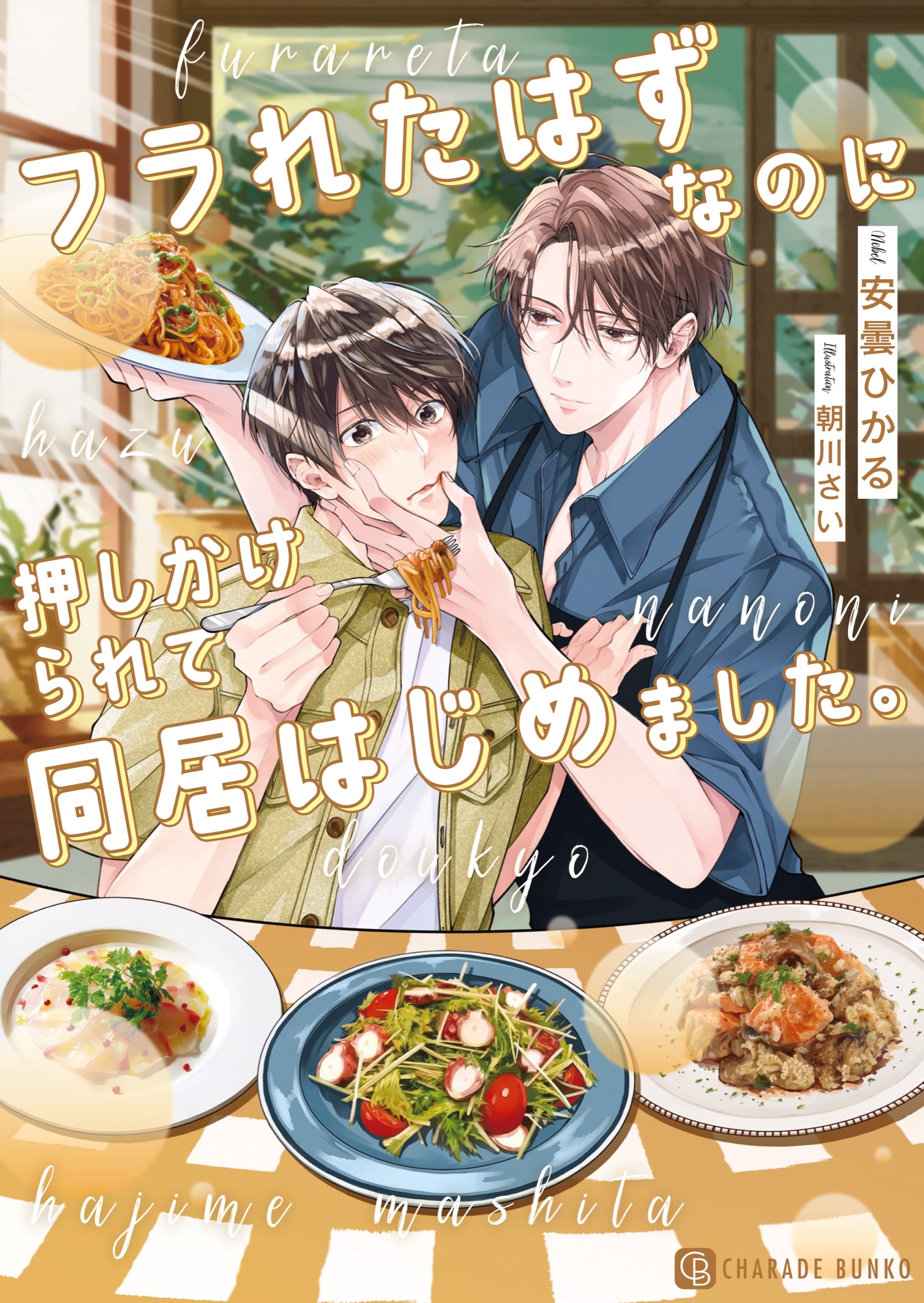 フラれたはずなのに押しかけられて同居はじめました。 フラれたはずなのに押しかけられて同居はじめました。