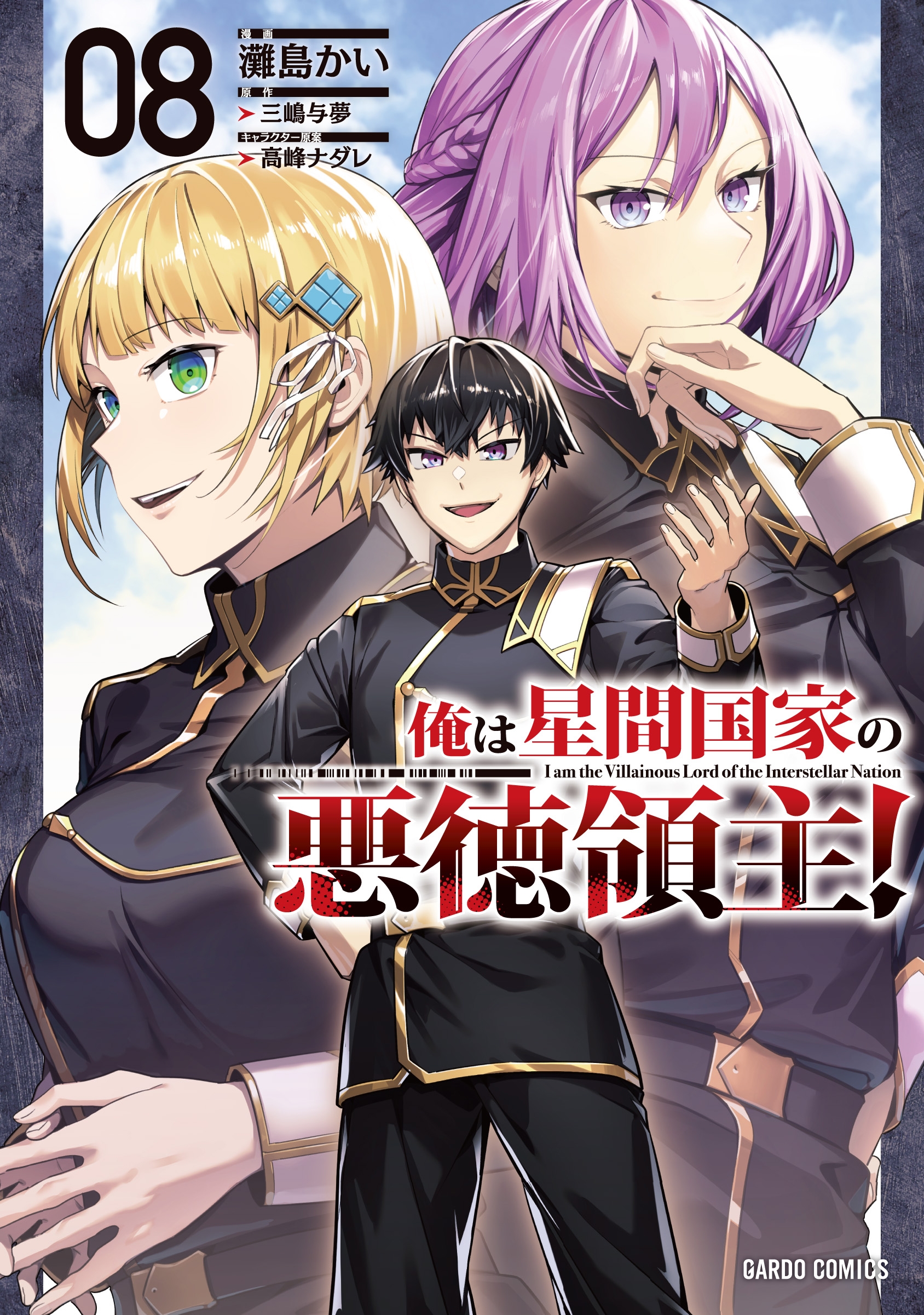 俺は星間国家の悪徳領主! 8 俺は星間国家の悪徳領主! 8