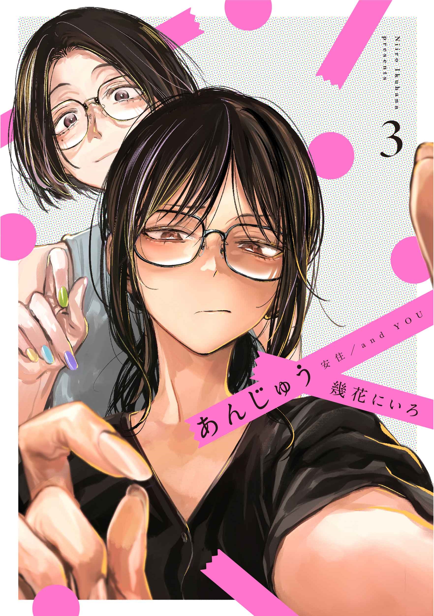 あんじゅう 3 あんじゅう 3