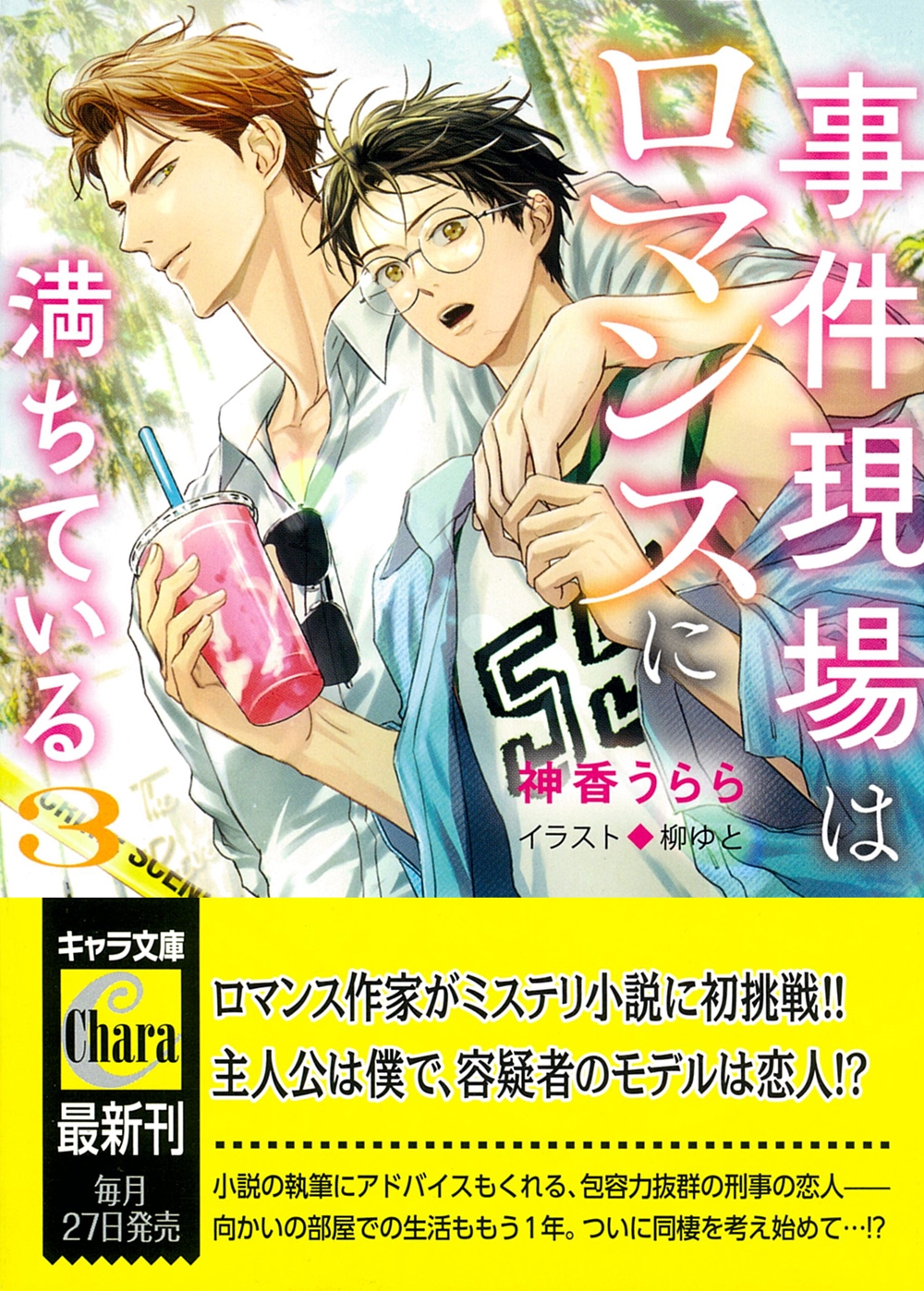 事件現場はロマンスに満ちている (3) 事件現場はロマンスに満ちている (3)