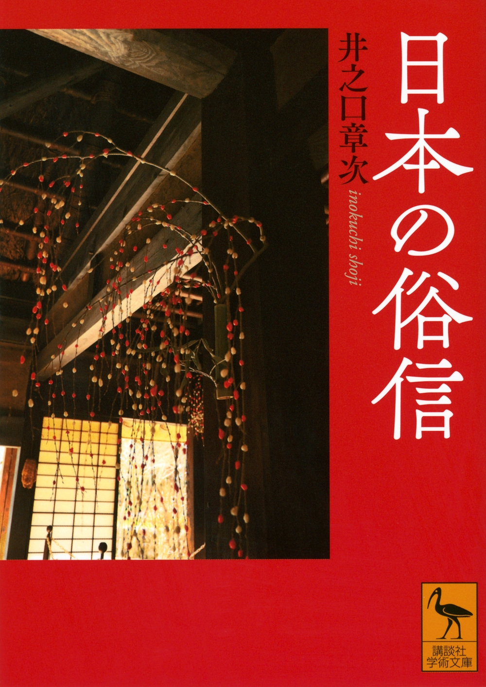 日本の俗信