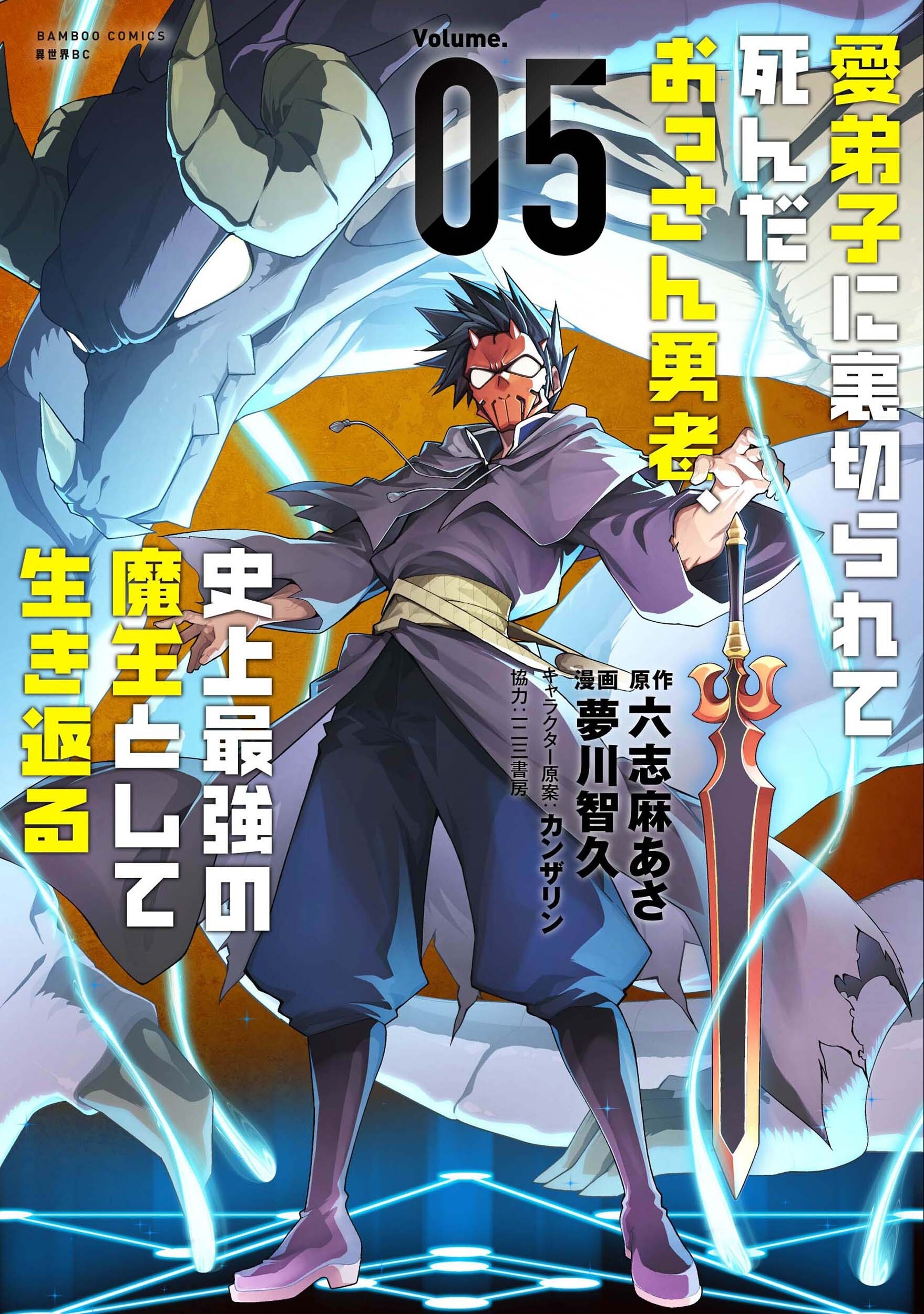 愛弟子に裏切られて死んだおっさん勇者、史上最強の魔王として生き返る (5) 愛弟子に裏切られて死んだおっさん勇者、史上最強の魔王として生き返る (5)