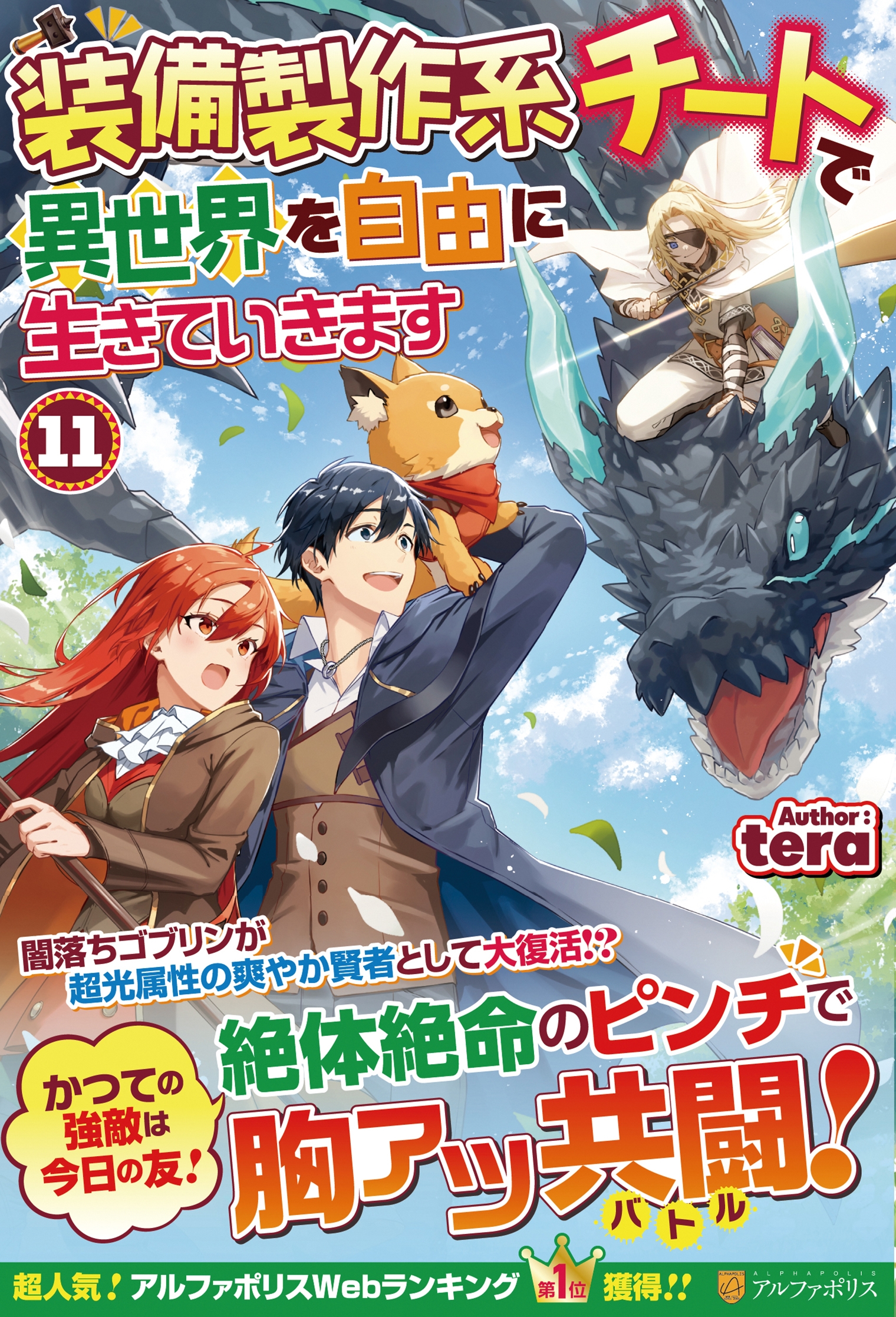 装備製作系チートで異世界を自由に生きていきます (11)