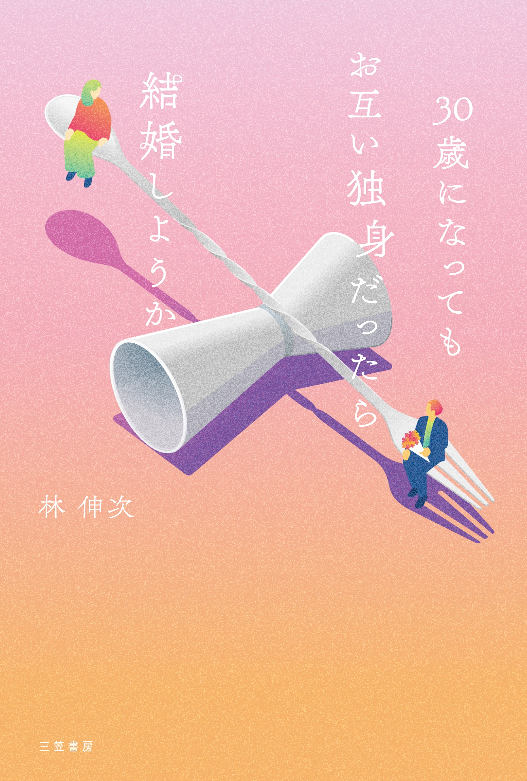 30歳になってもお互い独身だったら結婚しようか