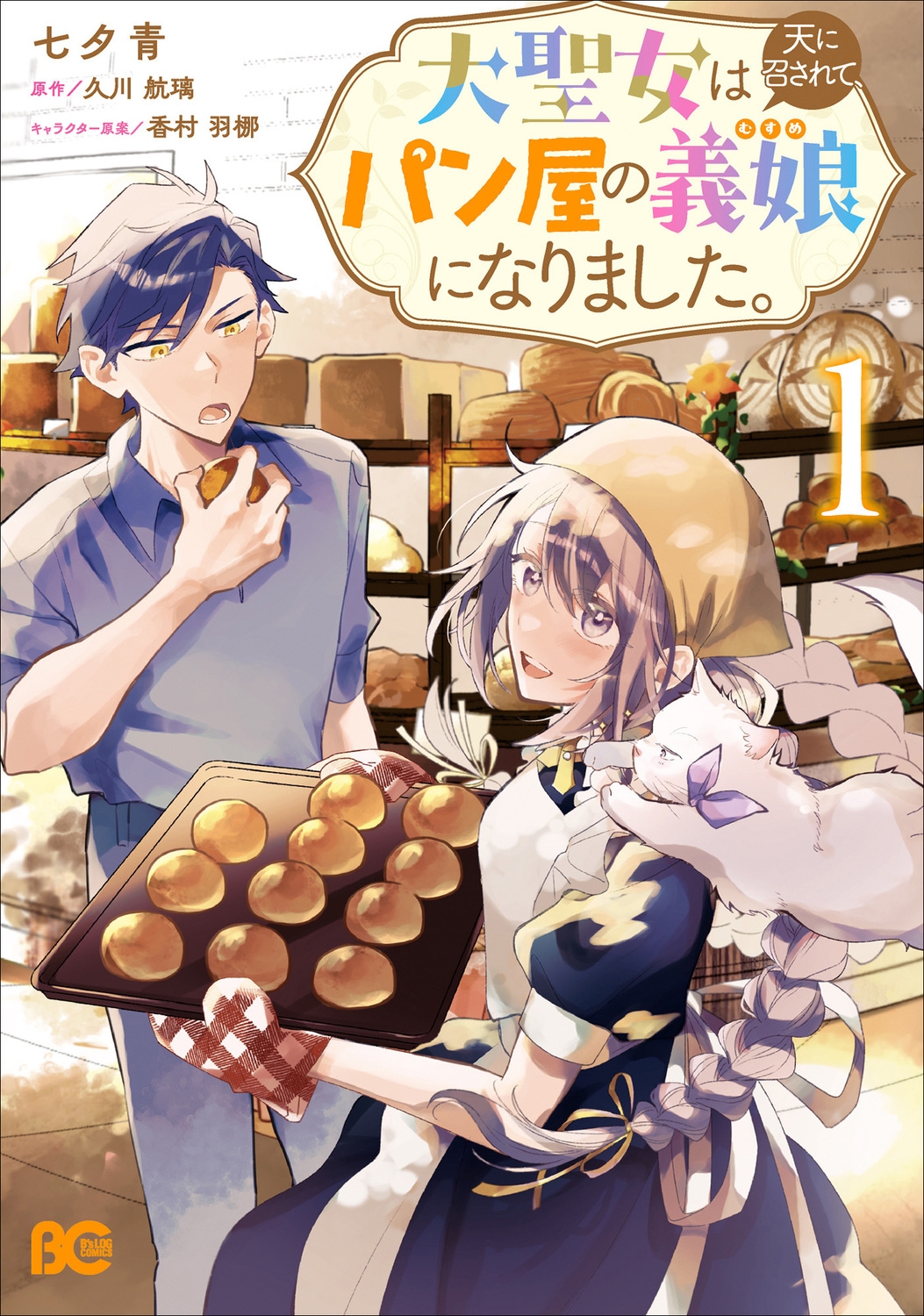 大聖女は天に召されて、パン屋の義娘になりました。 1 (1) 大聖女は天に召されて、パン屋の義娘になりました。 1 (1)