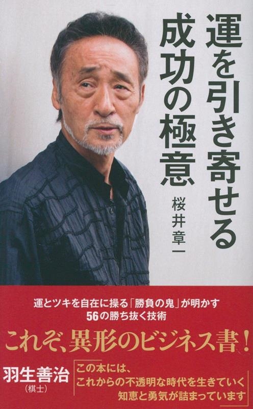運を引き寄せる成功の極意 運を引き寄せる成功の極意