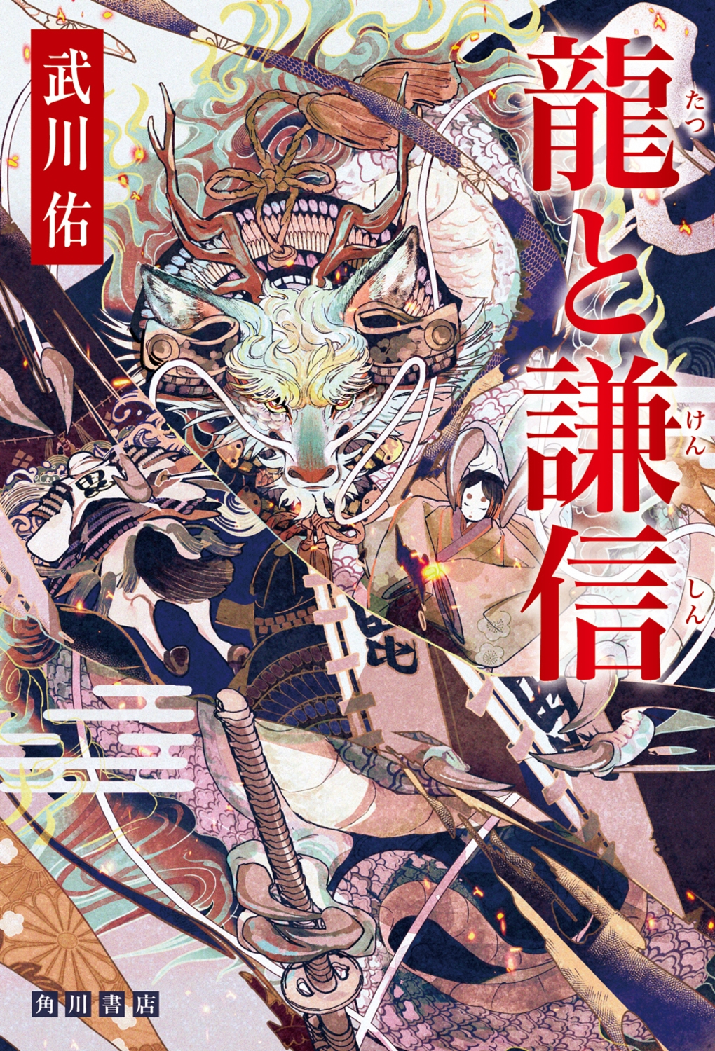 龍と謙信 龍と謙信