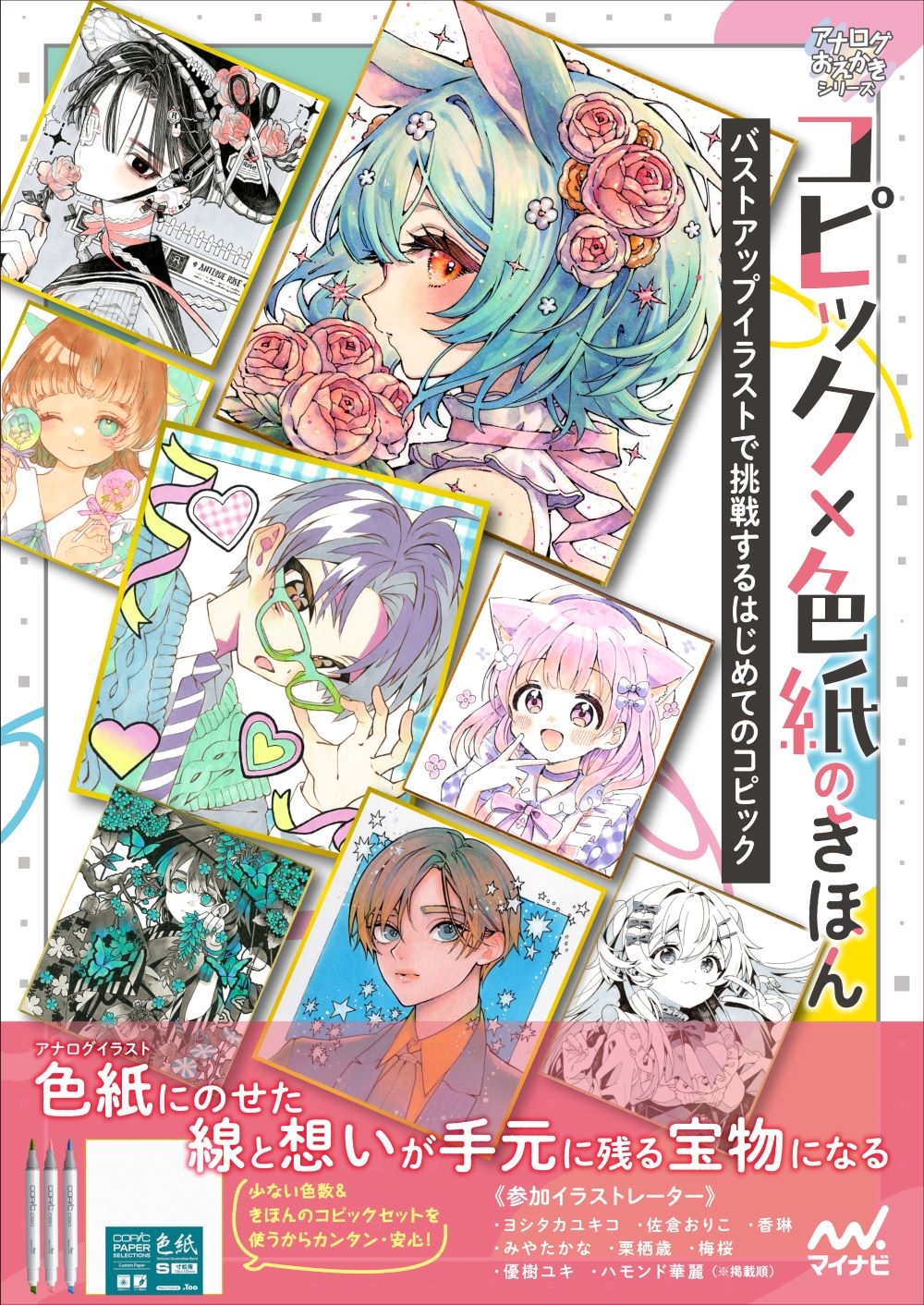 コピック×色紙のきほん バストアップイラストで挑戦するはじめてのコピック コピック×色紙のきほん バストアップイラストで挑戦するはじめてのコピック