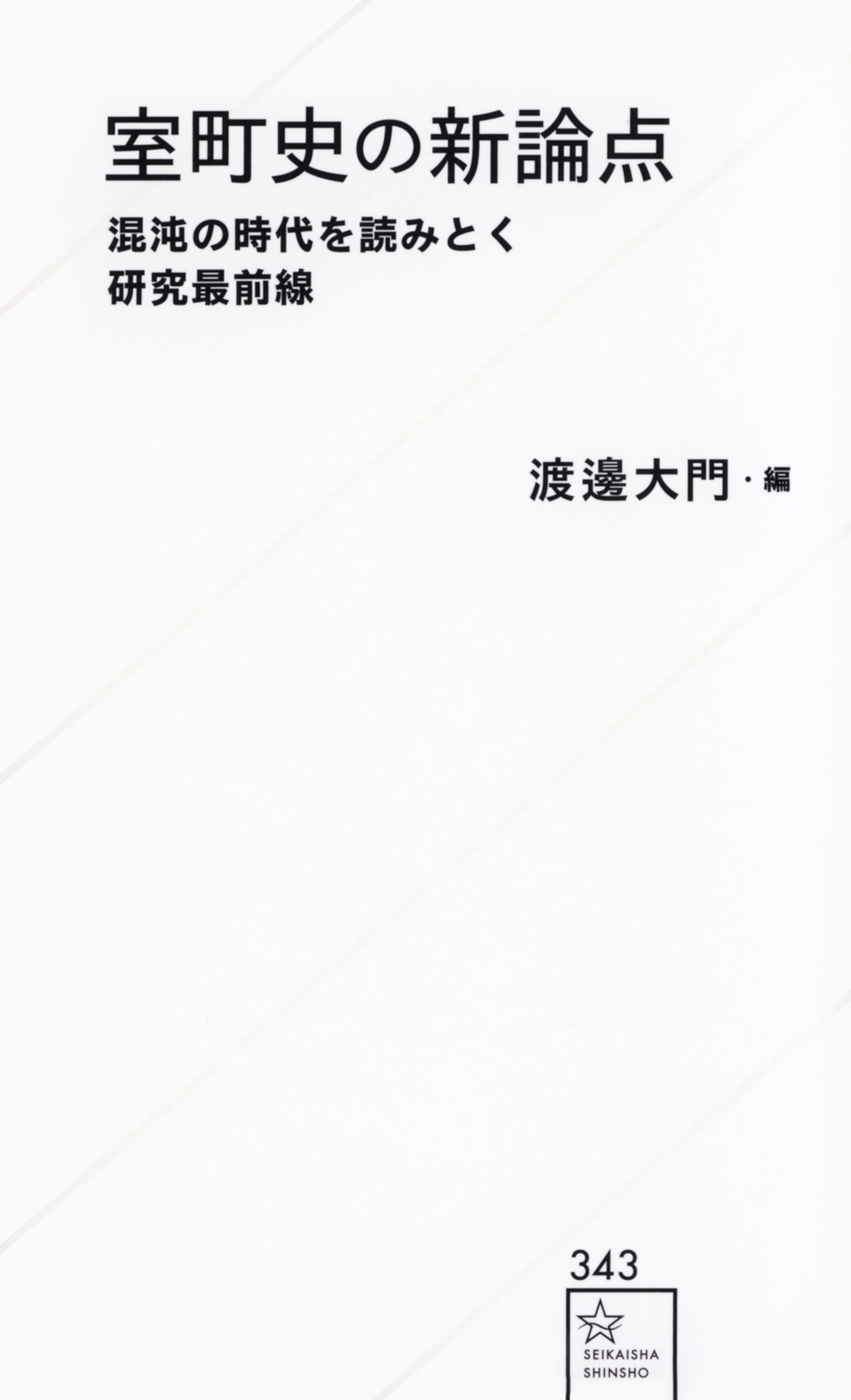室町史の新論点 混沌の時代を読みとく研究最前線