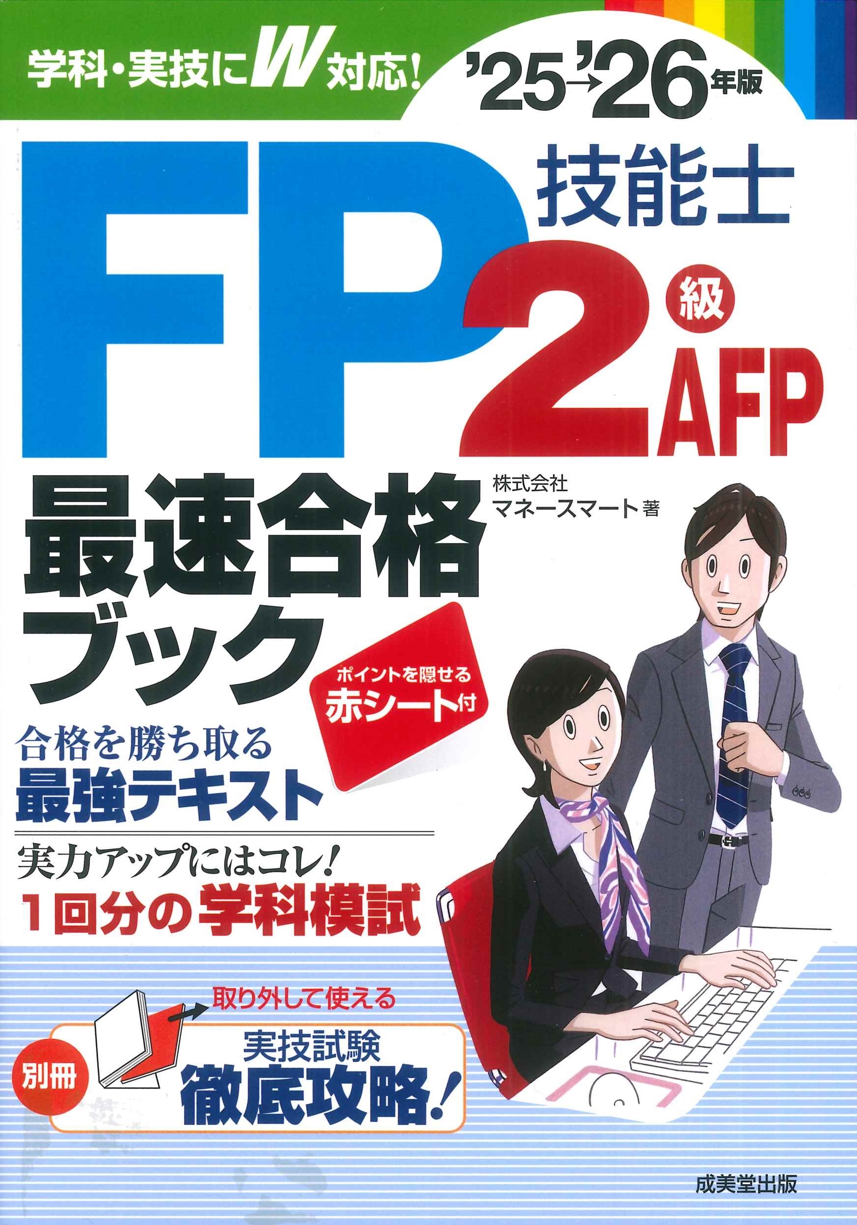 株式会社マネースマート/FP技能士2級・AFP最速合格ブック'25-26年版[9784415240084]
