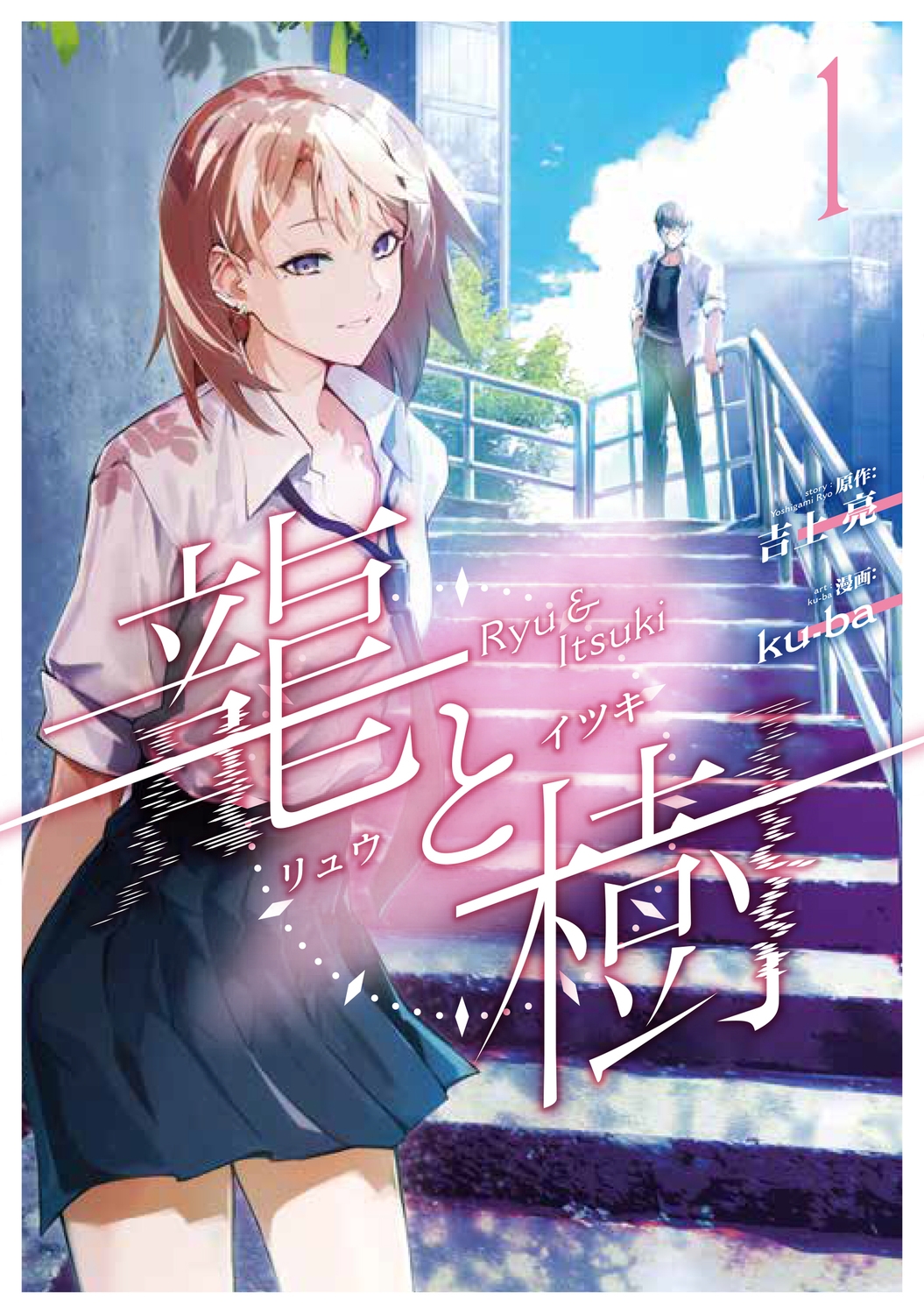 龍と樹 1 (1) 龍と樹 1 (1)