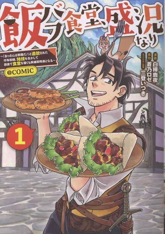 飯バフ食堂、盛況なり~「おっさんは邪魔だ!」と追放された付与術師、特技を生かして田舎で食堂を開くも英雄御用達となる~@COMIC 第1巻 (1) 飯バフ食堂、盛況なり~「おっさんは邪魔だ!」と追放された付与術師、特技を生かして田舎で食堂を開くも英雄御用達となる~@COMIC 第1巻 (1)