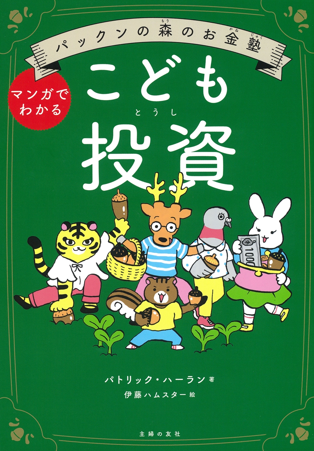 パトリック・ハーラン/パックンの森のお金塾 こども投資[9784074610372]
