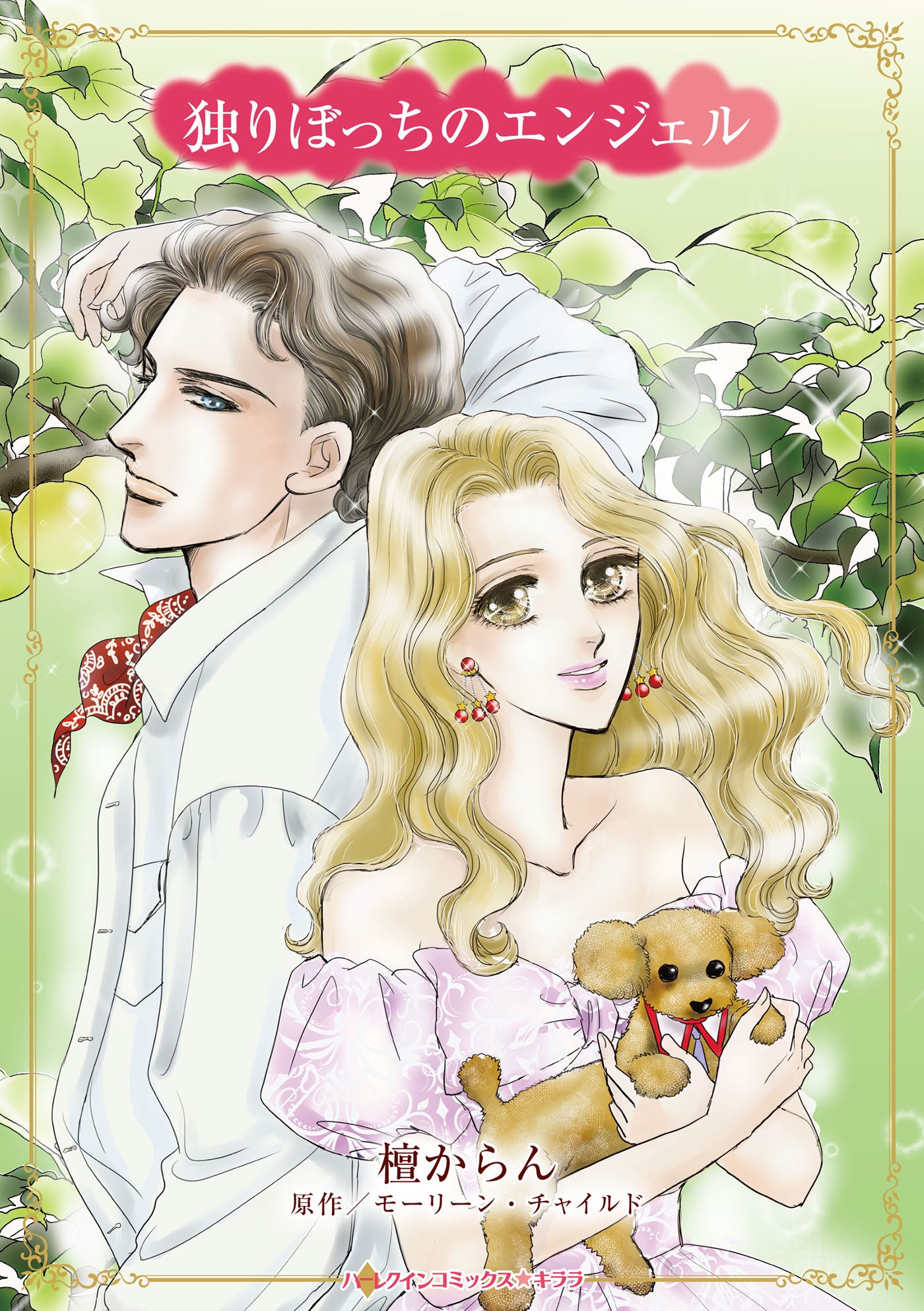 独りぼっちのエンジェル