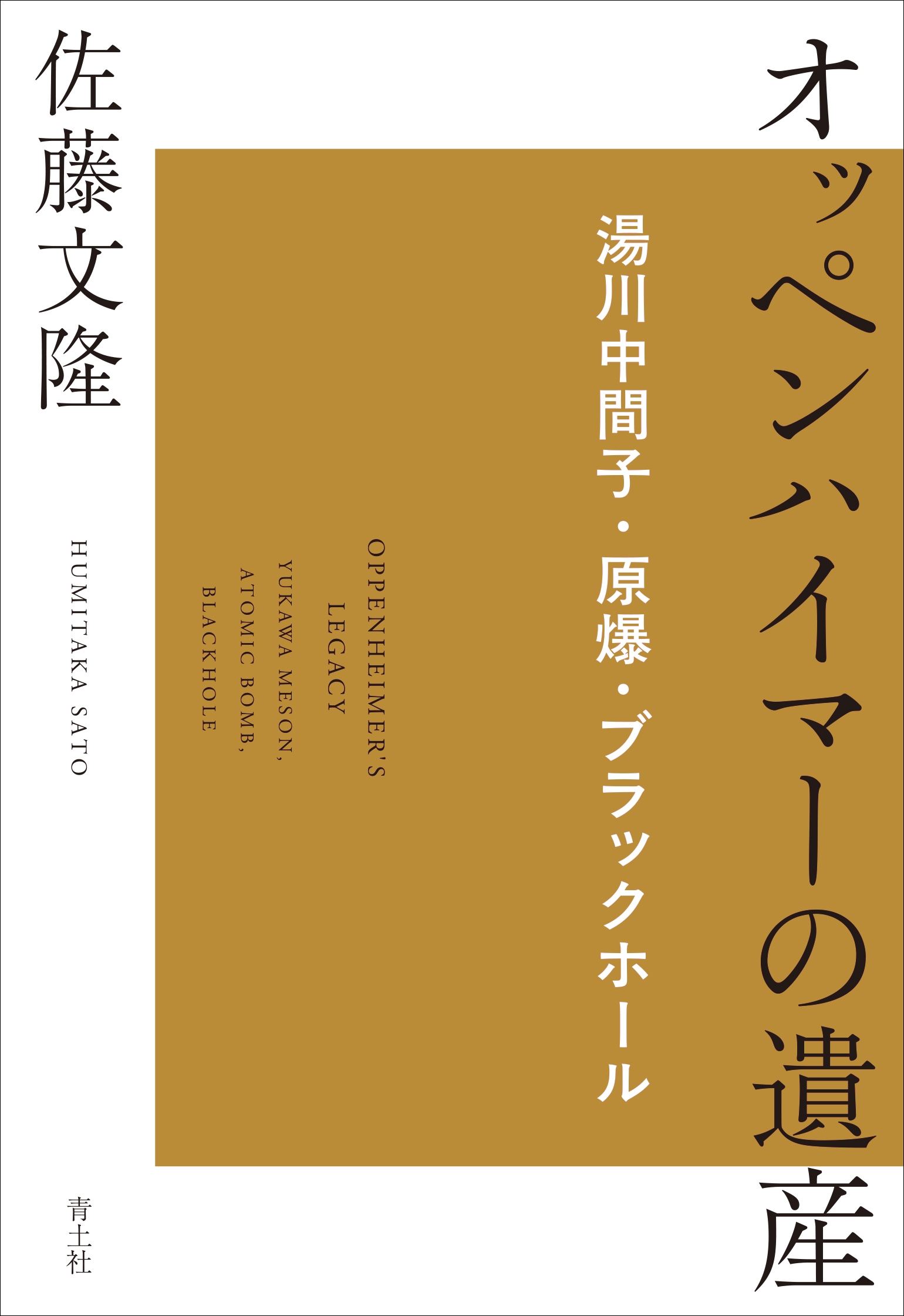 オッペンハイマーの遺産 湯川中間子・原爆・ブラックホール オッペンハイマーの遺産 湯川中間子・原爆・ブラックホール