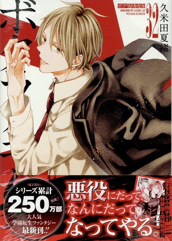 久米田夏緒/ボクラノキセキ 32巻 (32)